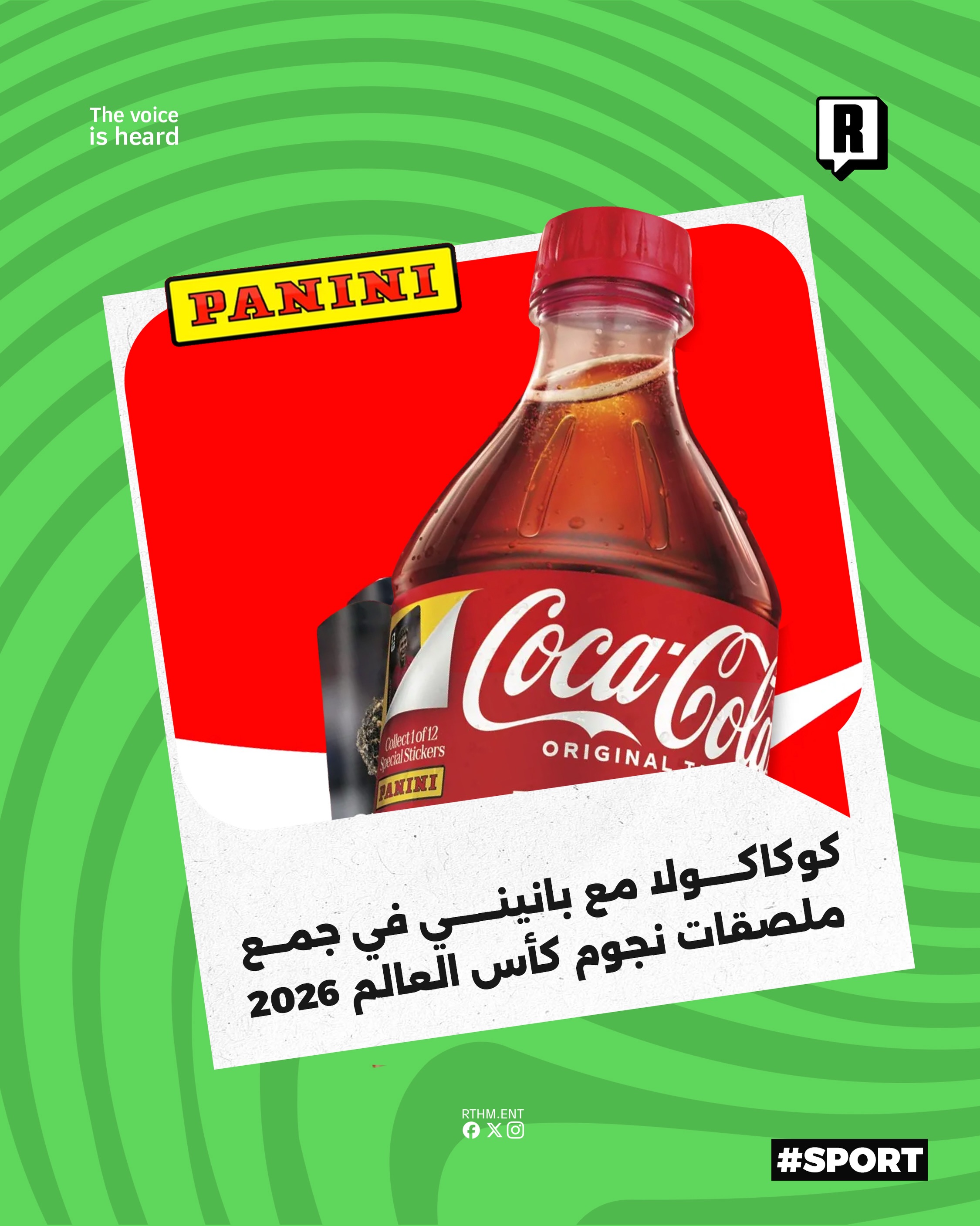 كوكاكولا مع بانيني في جمع ملصقات نجوم كأس العالم 2026

أعلنت شركتا كوكاكولا وبانيني عن إطلاق حملة ترويجية جديدة تستهدف ع