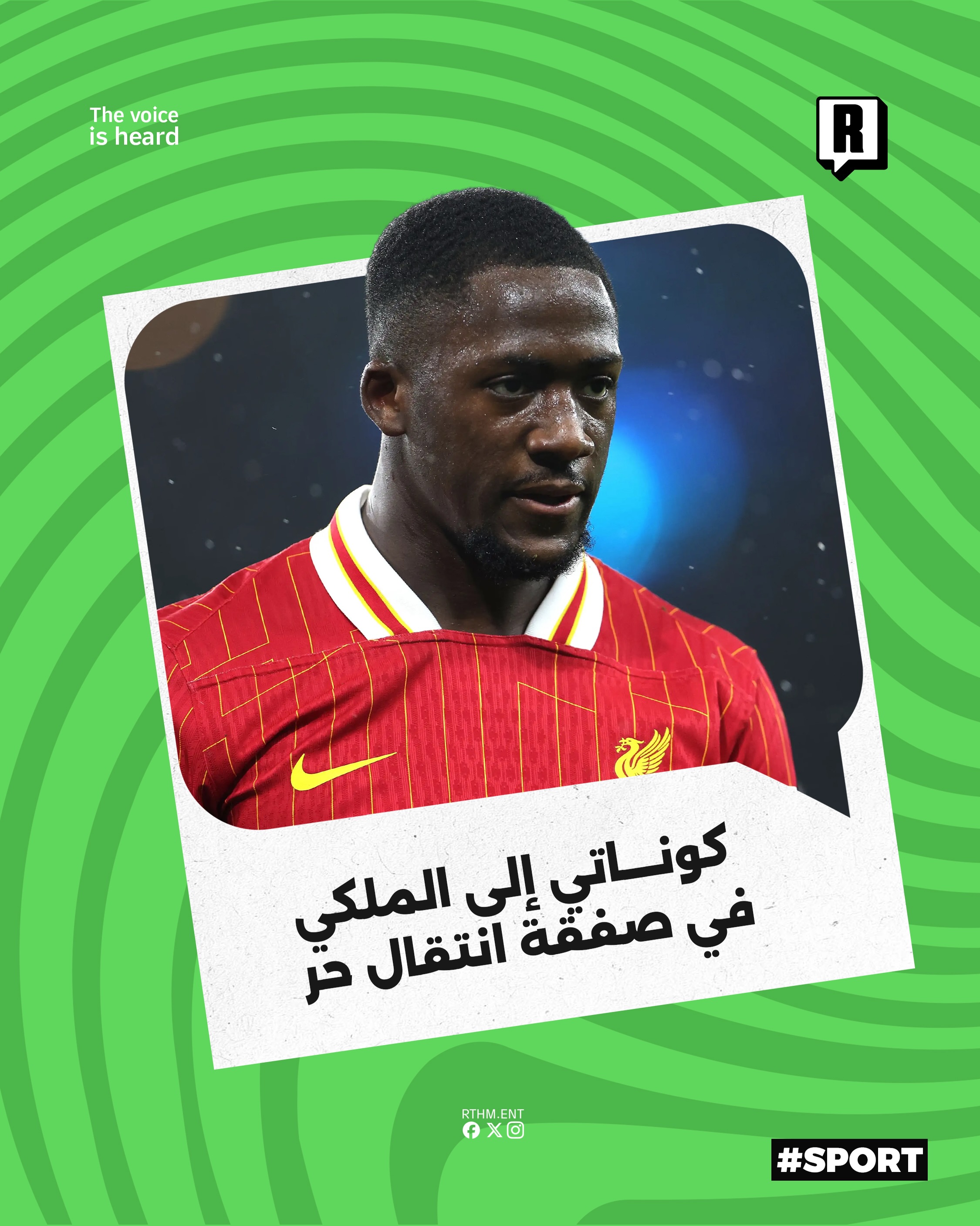 كوناتي إلى الملكي في صفقة انتقال حر

حسب تصريحات فابريزيو رومانو أعلن نادي ريال مدريد تعاقده بشكل رسمي مع المدافع الفرنس