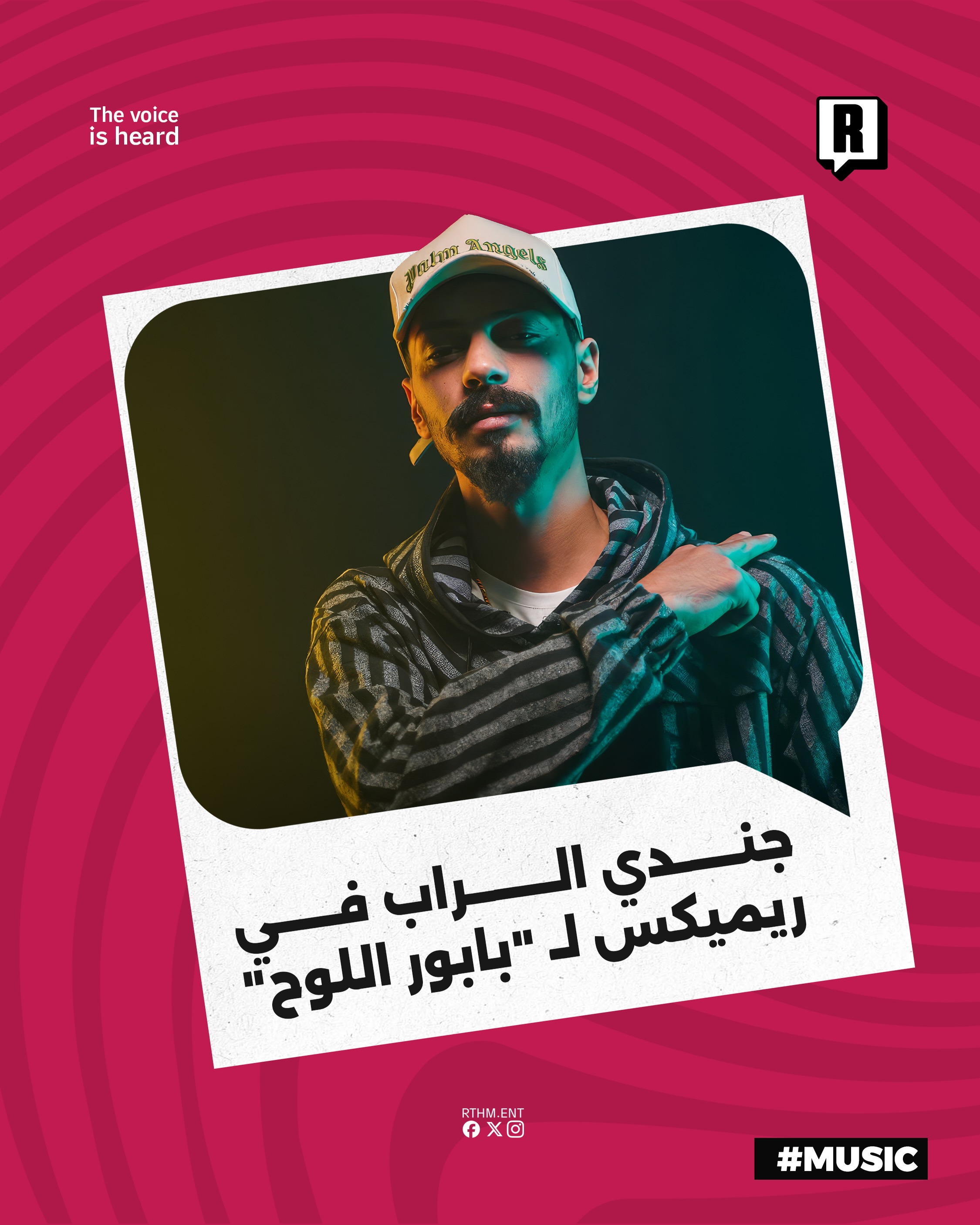 جندي الراب في ريميكس لـ “بابور اللوح”

أصدر الفنان الليبي جندي الراب عمل فني جديد بعنوان “بابور اللوح”في إطار تقديم أعما