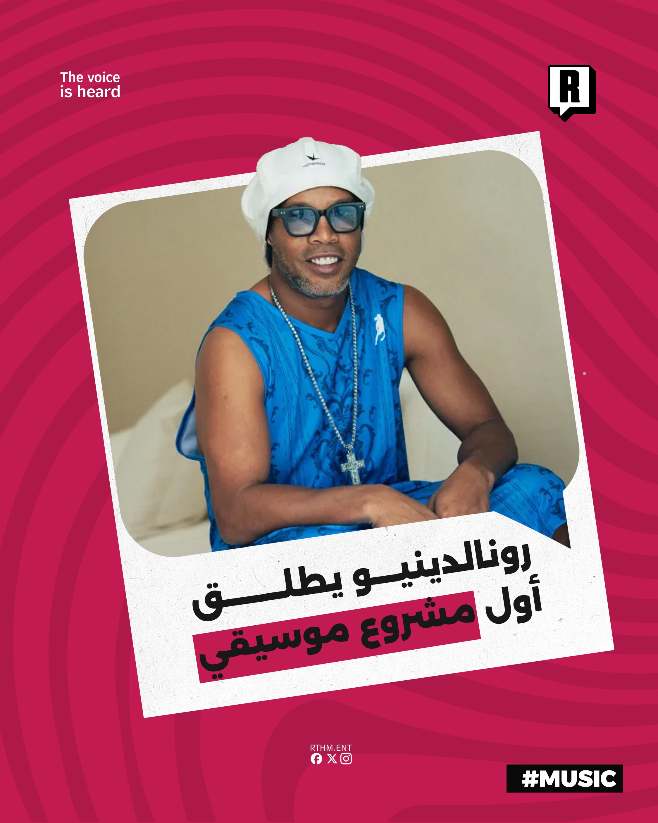 رونالدينيو يطلق أول مشروع موسيقي 

أعلن أسطورة كرة القدم البرازيلية رونالدينيو عن إطلاق ألبوم موسيقي بعنوان “Camisa 10”