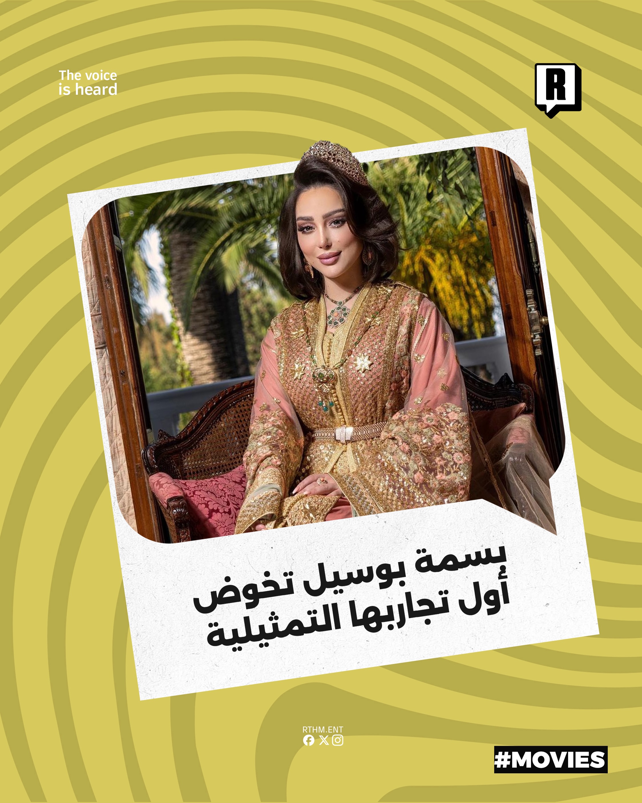 بسمة بوسيل تخوض أول تجاربها التمثيلية 

مشاركة الفنانة بسمة بوسيل في فيلم "بيج رامي" إلى جانب الفنان رامز جلال في أول تج