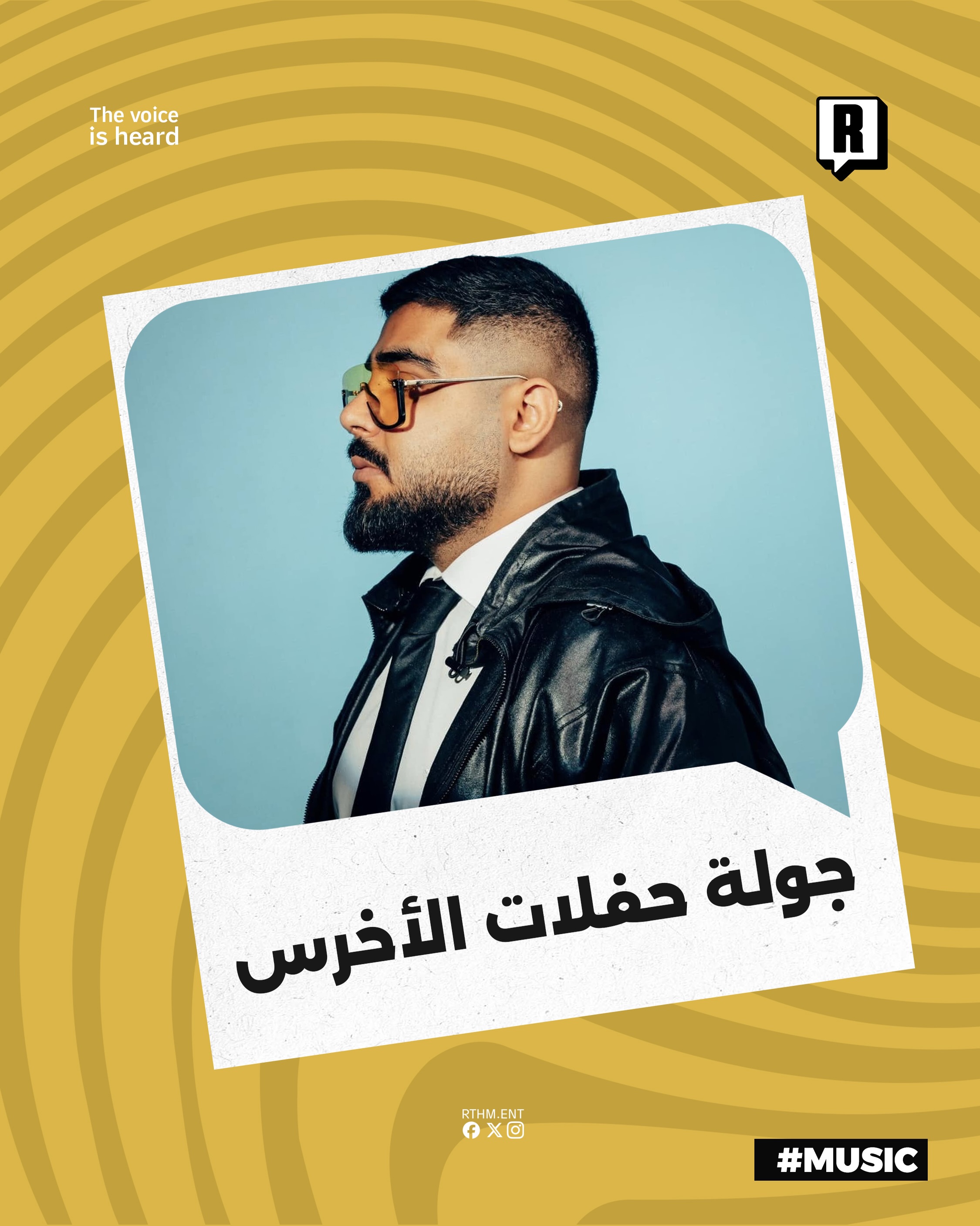 الأخرس في ليالي خريف بغداد 

في خطوة تعد من أبرز الأحداث الفنية المنتظرة في العراق خلال عام 2026 يستعد الفنان الأردني ال