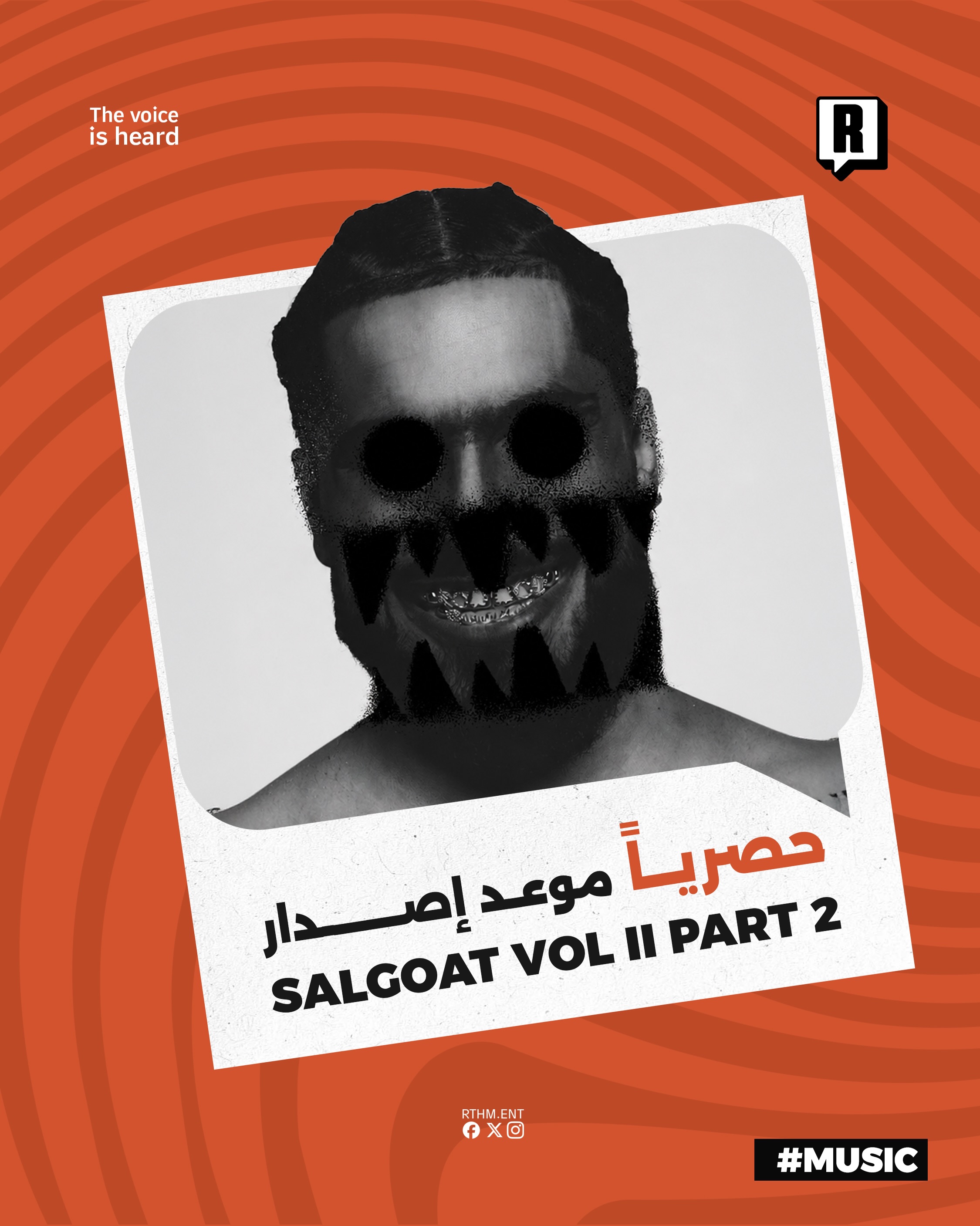 #حصريا 

موعد إصدار SALGOAT VOL II PART 2

بعد النجاح اللافت الذي حققه مشروع SALGOAT بجزأيه الأول والثاني يواصل ElGrande
