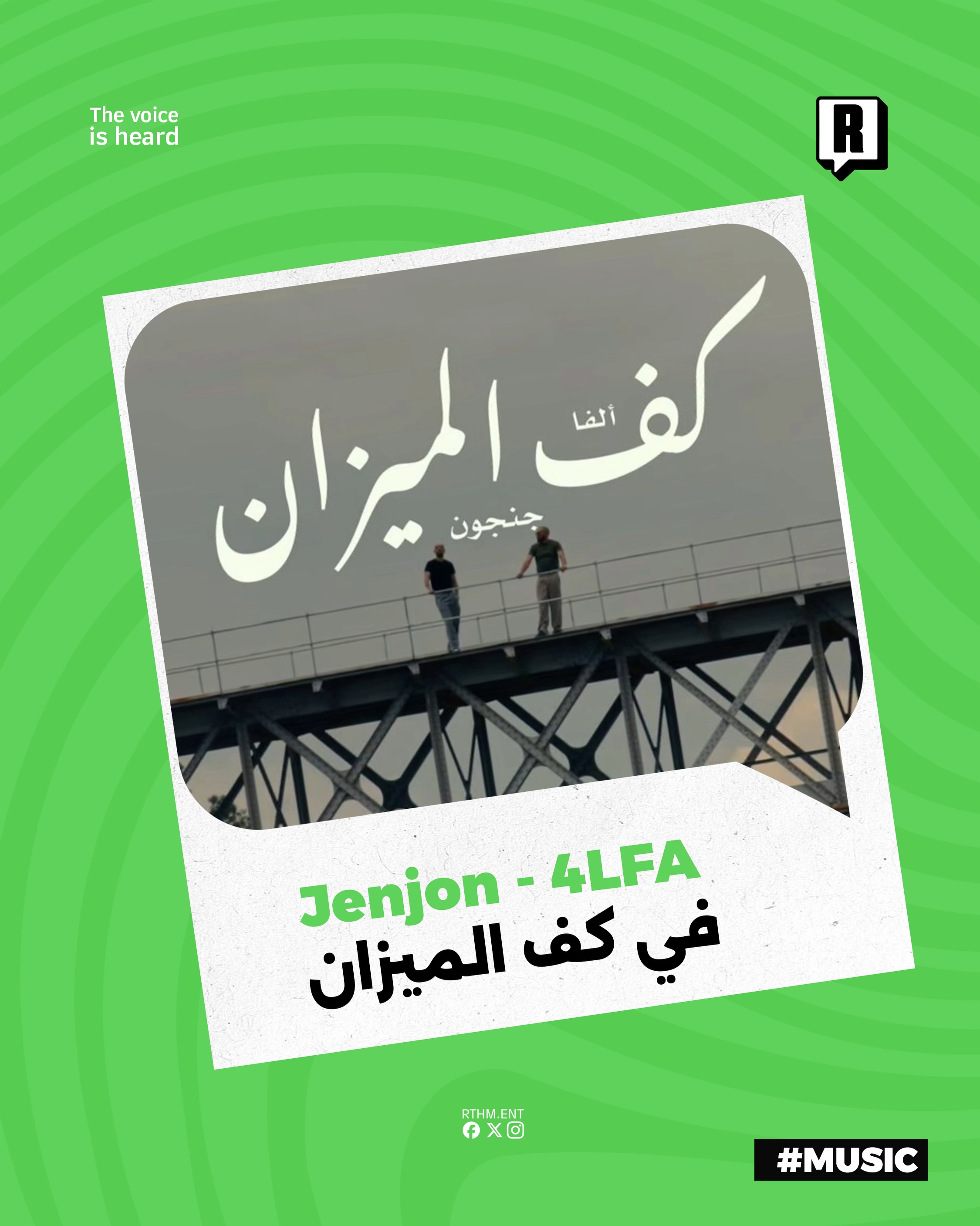 !!!! Jenjon ,4LFA في كف الميزان 

طرح Jenjon و 4LFA فيديو كليب جديد بعنوان "كف الميزان" في تعاون جديد يجمع بينهما

العمل