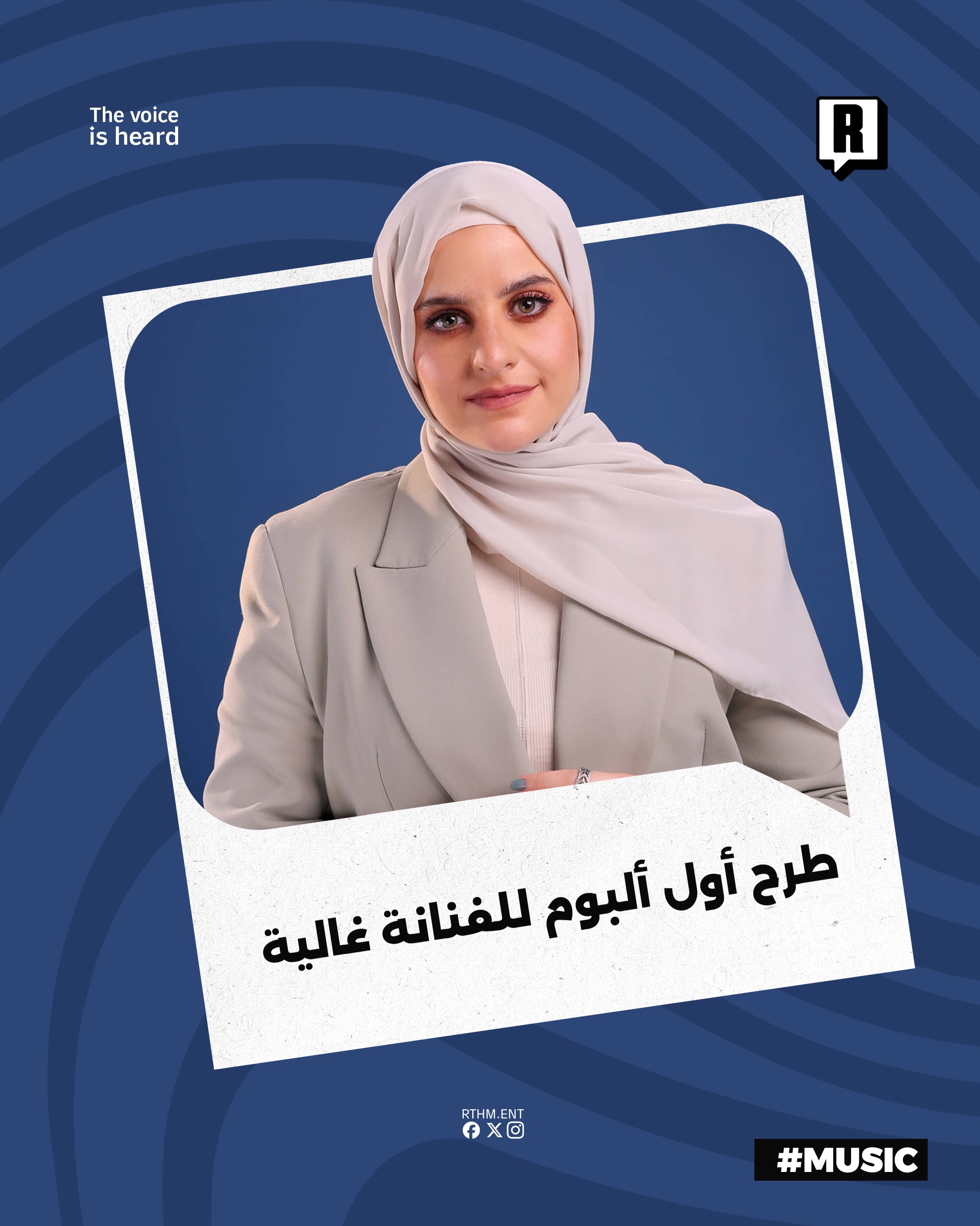 طرح أول ألبوم للفنانة غالية 

أطلقت الفنانة السورية غالية شاكر ألبومها الأول بعنوان "بين"  والذي يعد أحدث إصداراتها لعام