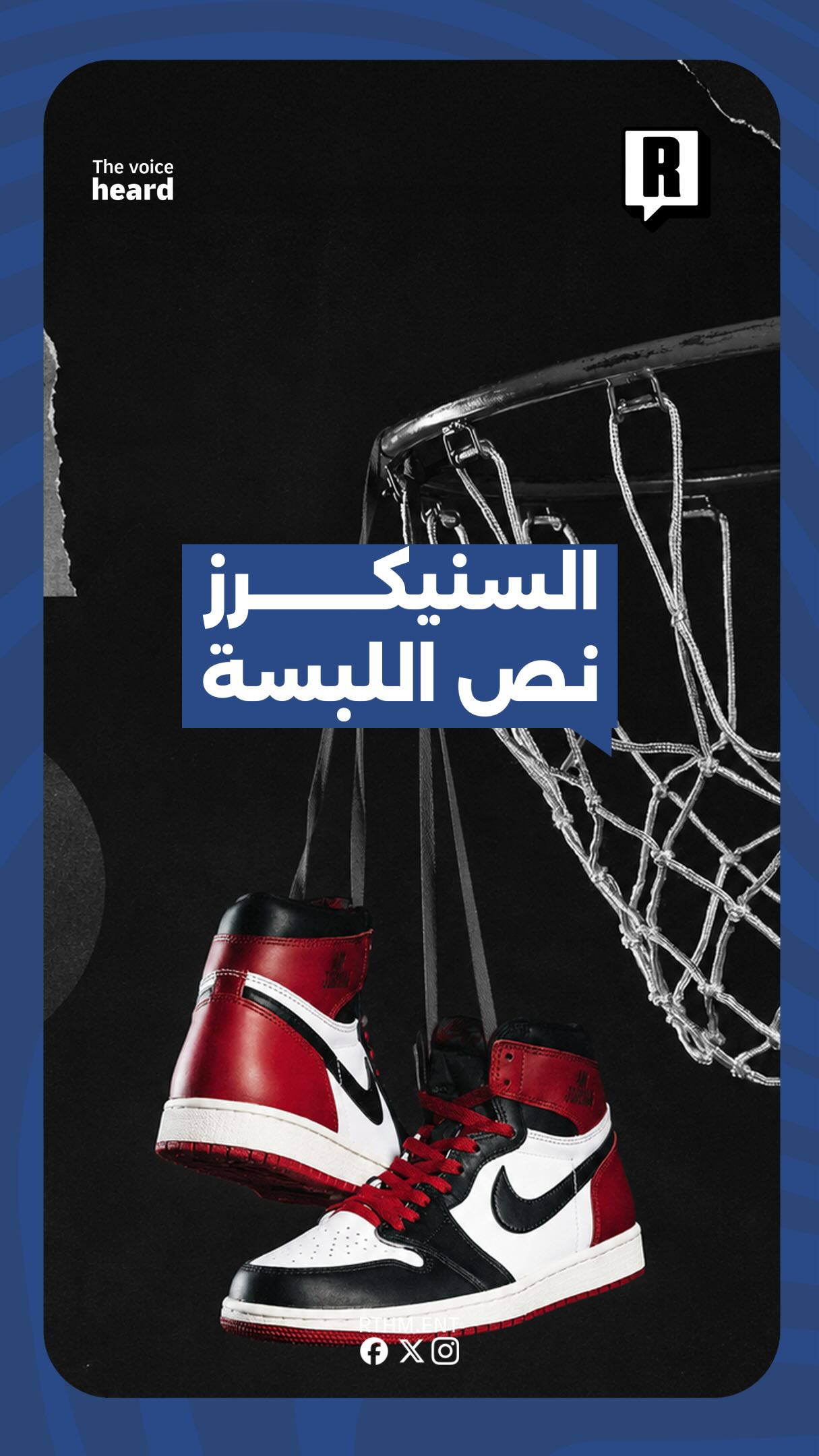 "كنك تلبس فال (Streetwear)، معناها أكيده تعرف إن السنيكرز هنا نص اللبسة

😎👟👖👕🪡🥾
