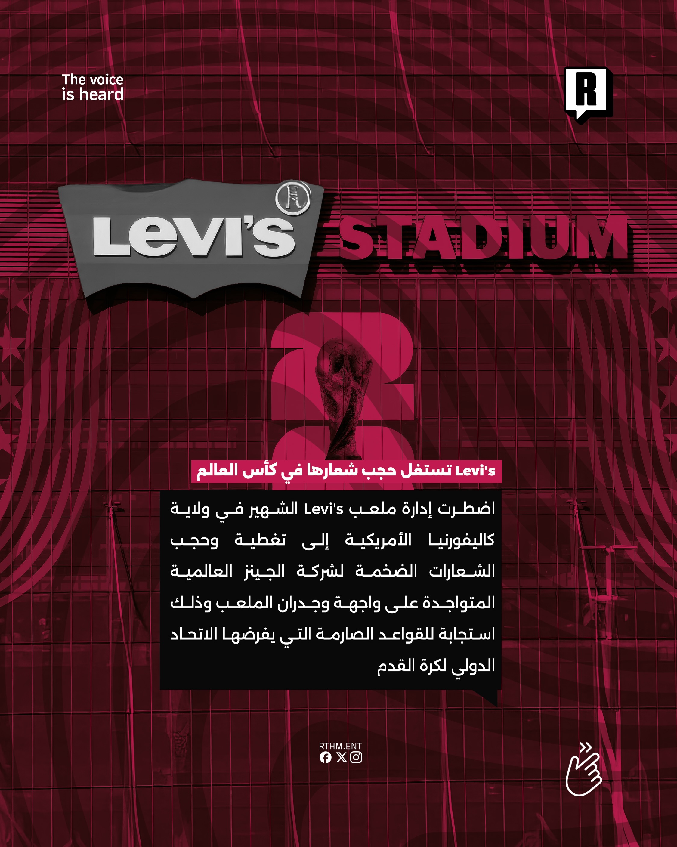Levi’s تستغل حجب شعارها في كأس العالم 2