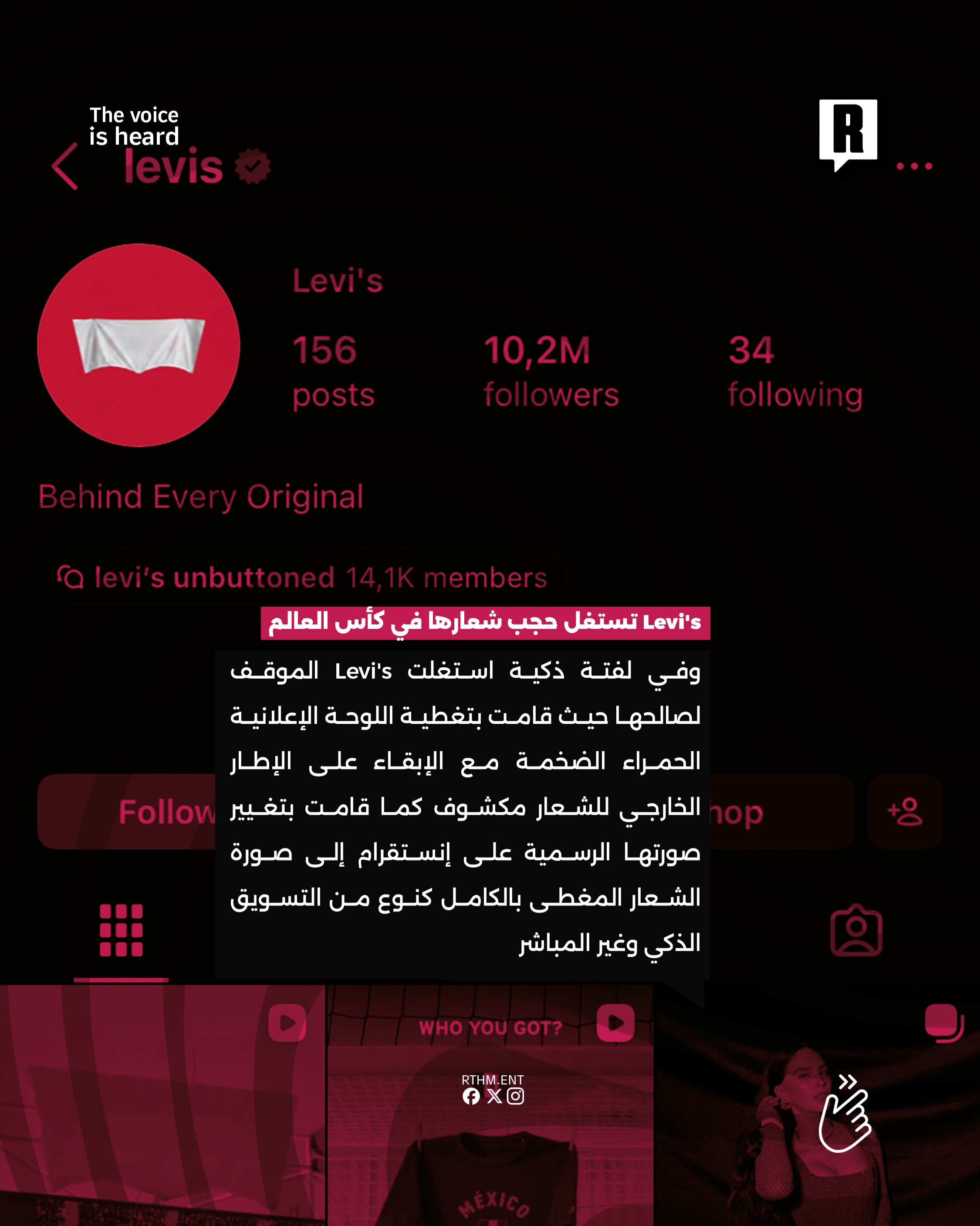 Levi’s تستغل حجب شعارها في كأس العالم 4