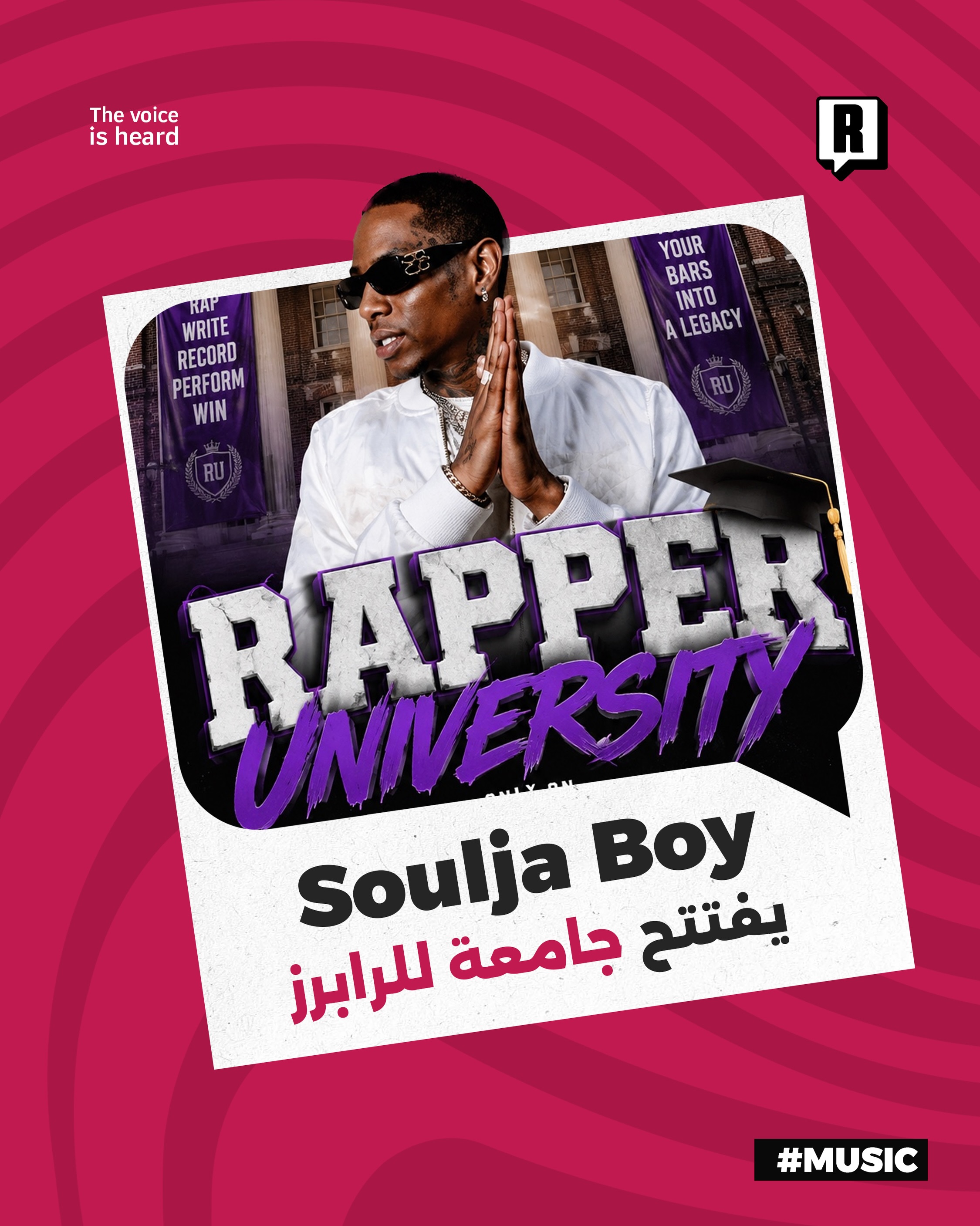 !!!! Soulja Boy يفتتح جامعة للرابرز

أعلن مغني الراب الأمريكي Soulja Boy عن إطلاق مشروعه الواقعي الجديد تحت اسم Rapper U