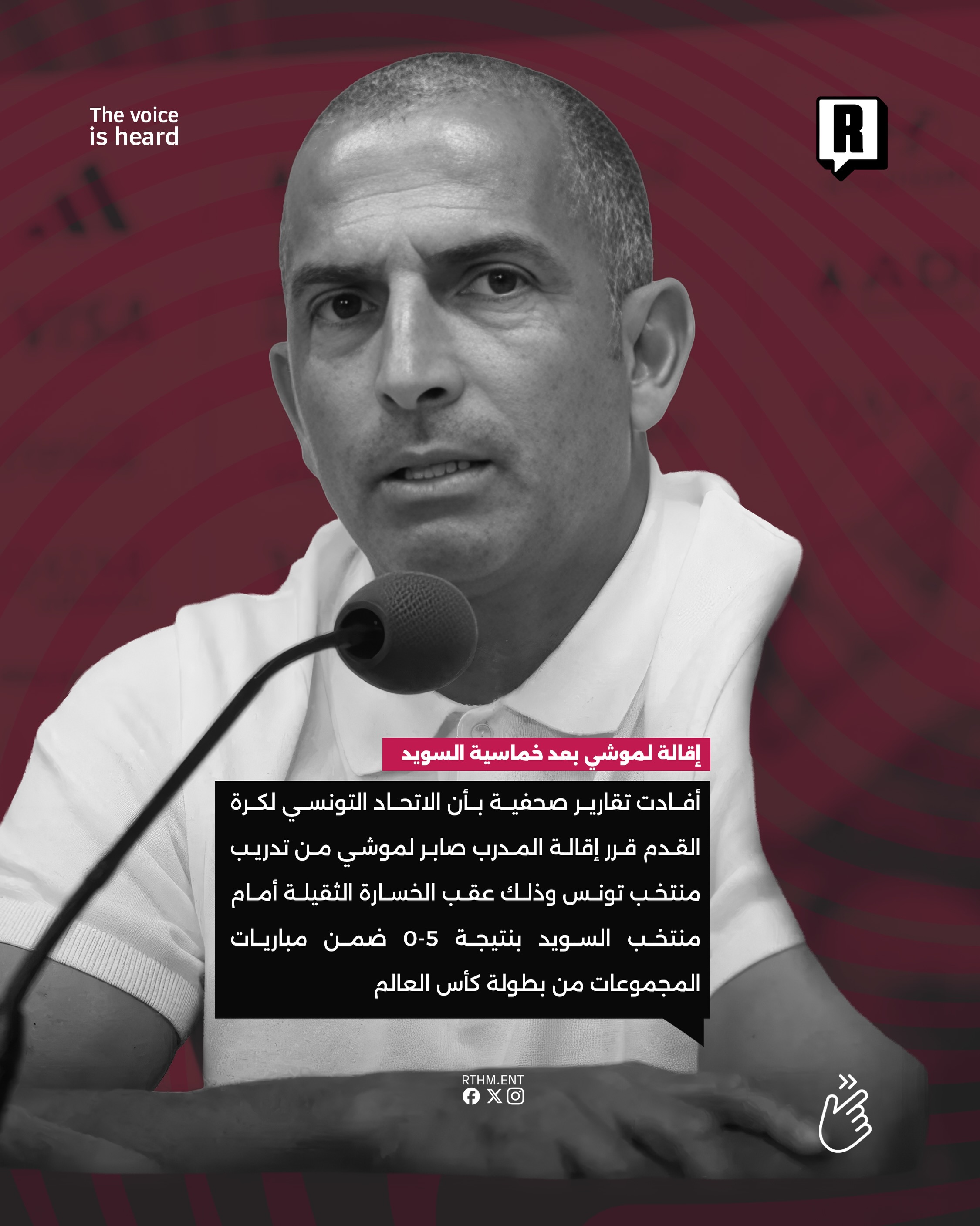 إقالة لموشي بعد خماسية السويد 2