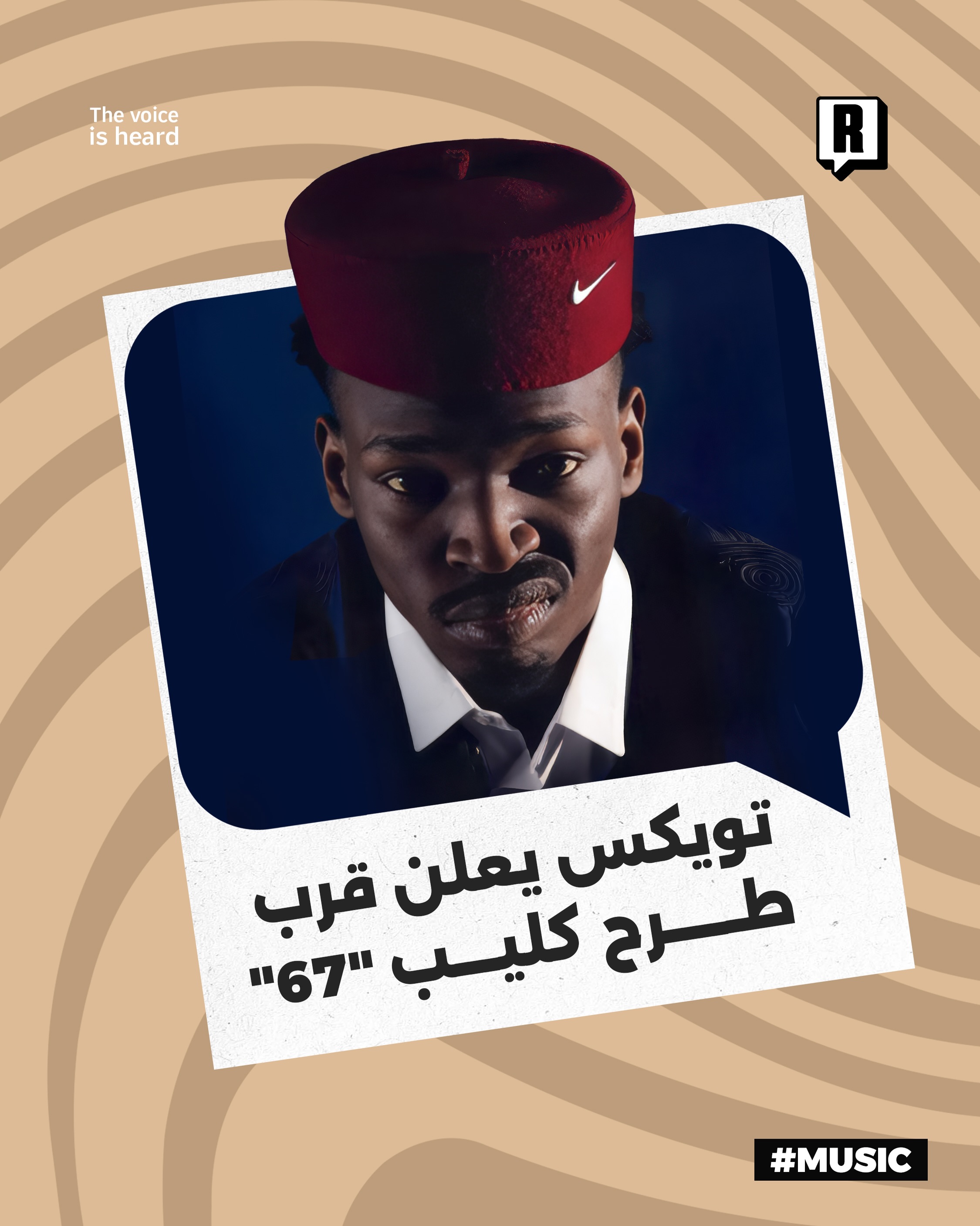 تويكس يعلن قرب طرح كليب “67”

أعلن الرابر الليبي TWIX عبر حسابه على إنستقرام عن اقتراب موعد طرح الفيديو كليب الجديد لأغن