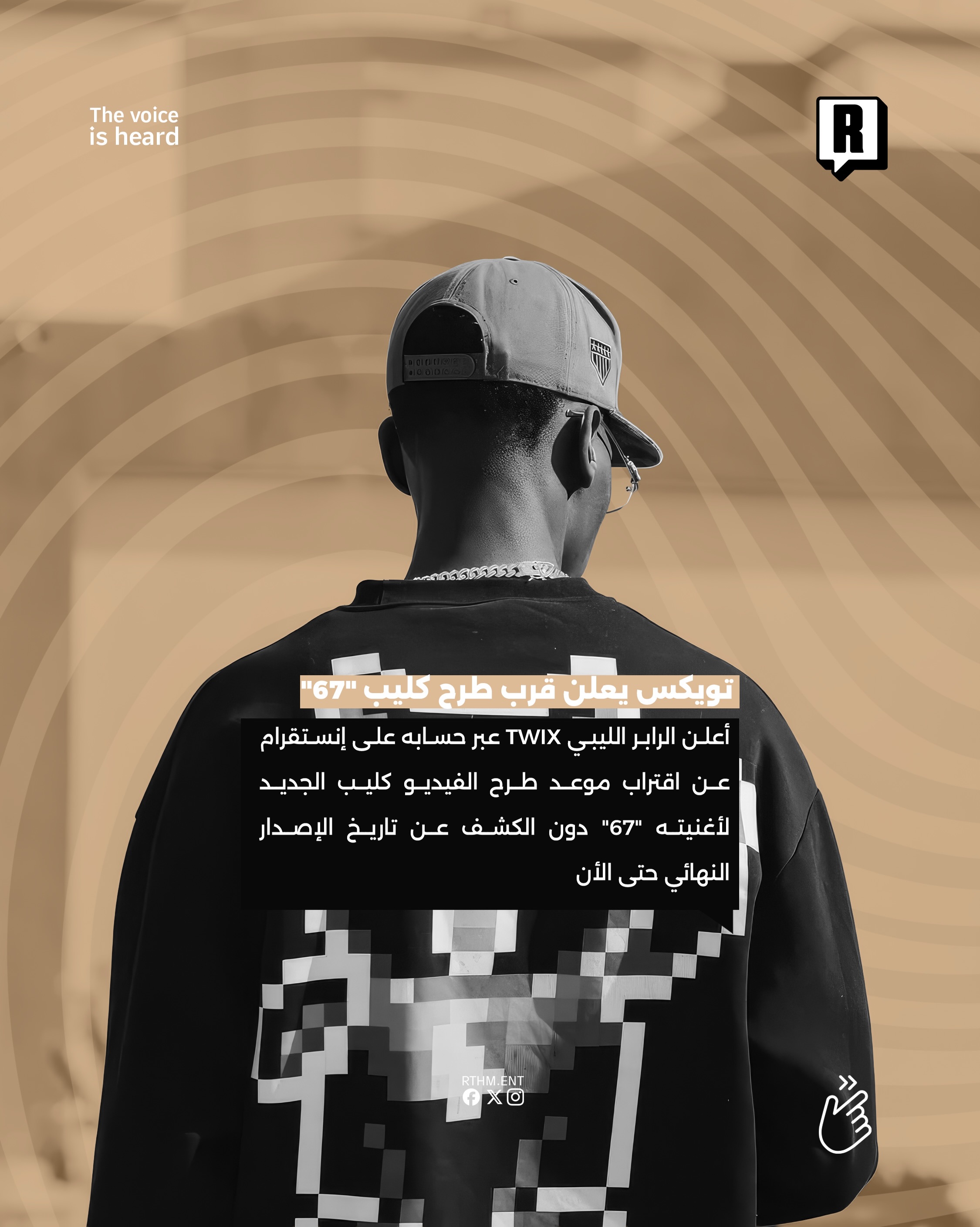تويكس يعلن قرب طرح كليب “67” 2