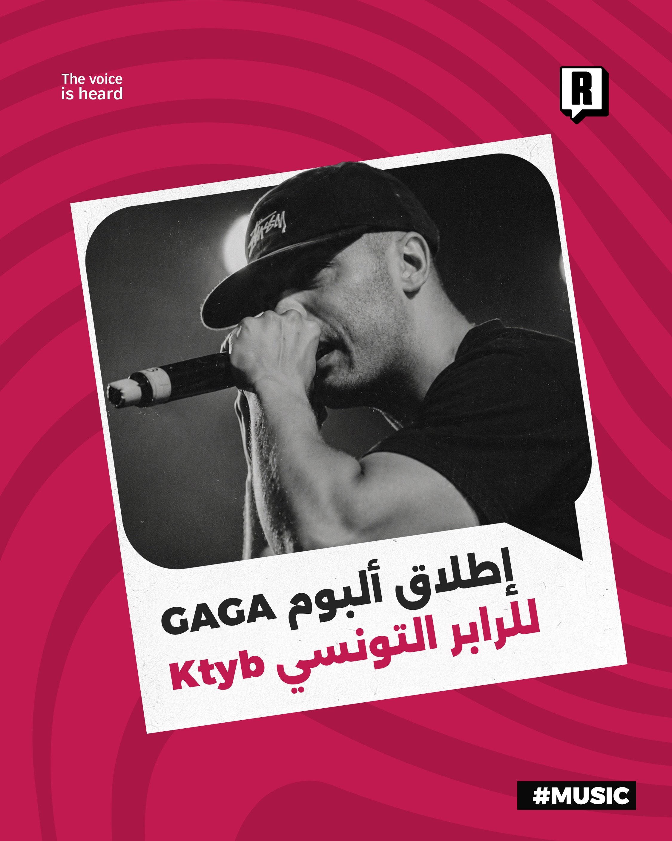 إطلاق ألبوم GAGA للرابر التونسي Ktyb

 أطلق مغني الراب التونسي Ktyb ألبومه الاستوديو المنتظر بعنوان "GAGA" وذلك عبر شركة
