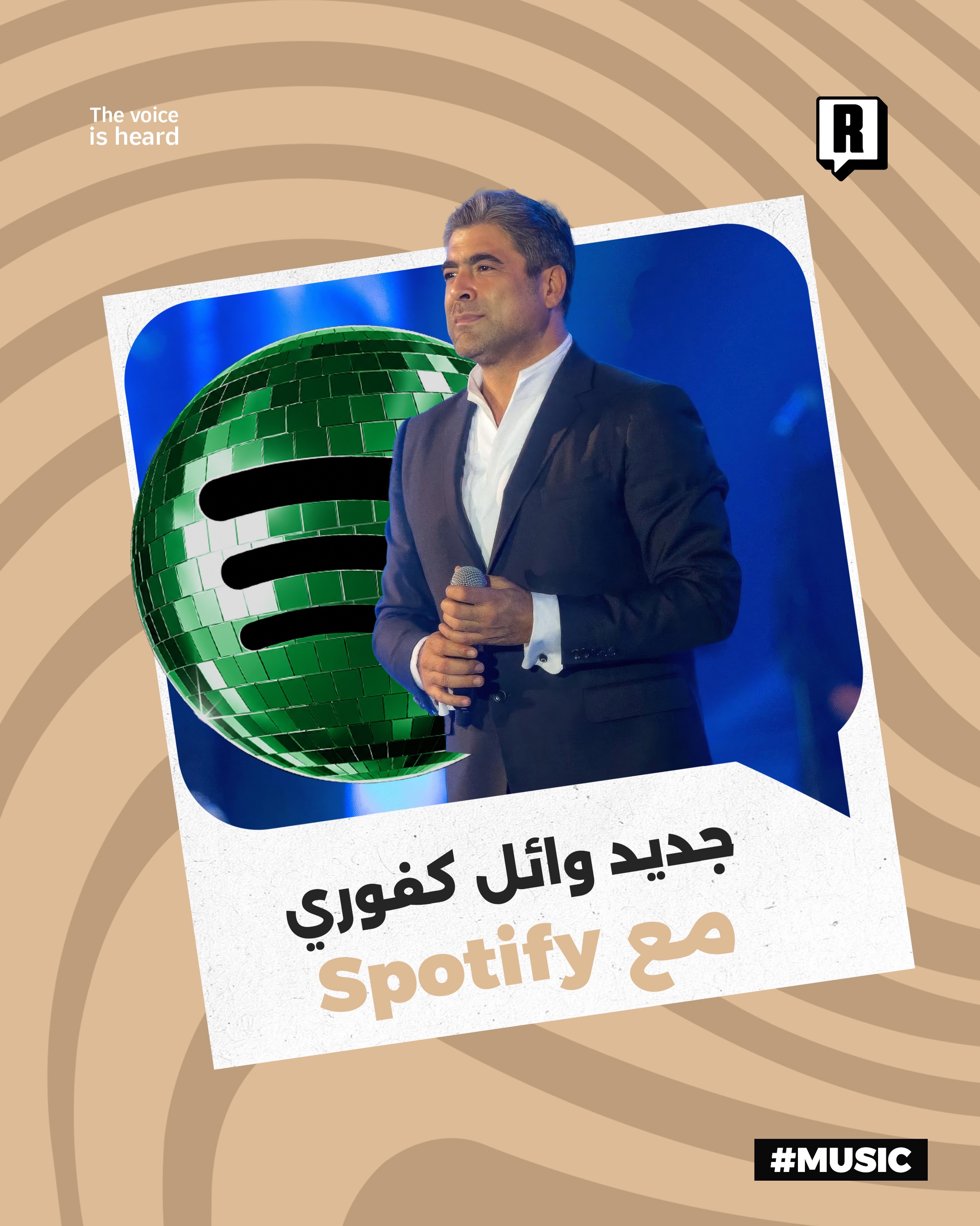 جديد وائل كفوري مع Spotify 

أعلن النجم اللبناني وائل كفوري بالتعاون مع منصة Spotify عن إطلاق أحدث أعماله الغنائية بعنوا