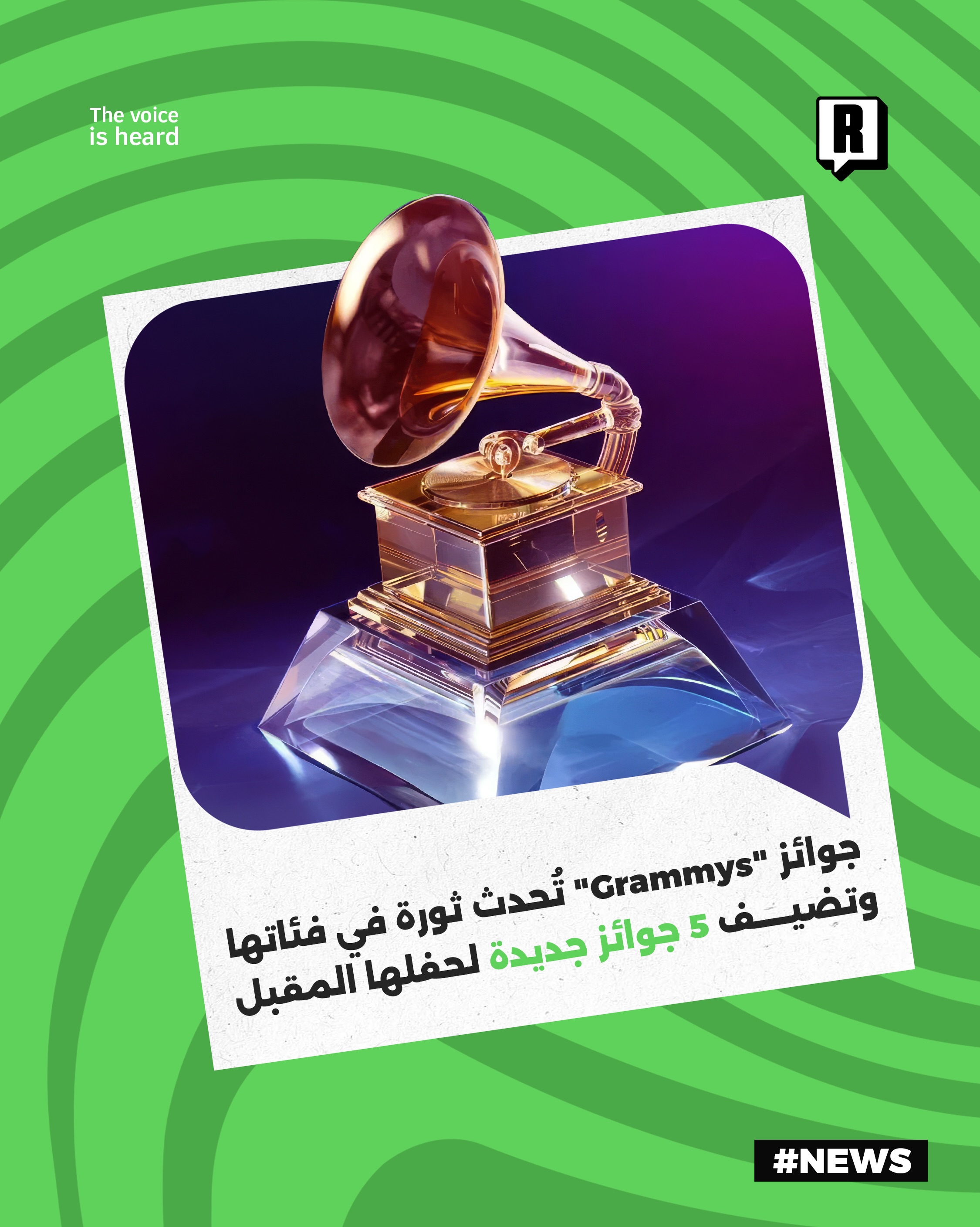 جوائز "Grammys" تُحدث ثورة في فئاتها وتضيف 5 جوائز جديدة لحفلها المقبل

​أعلنت الأكاديمية الوطنية لتسجيل الفنون والعلوم
