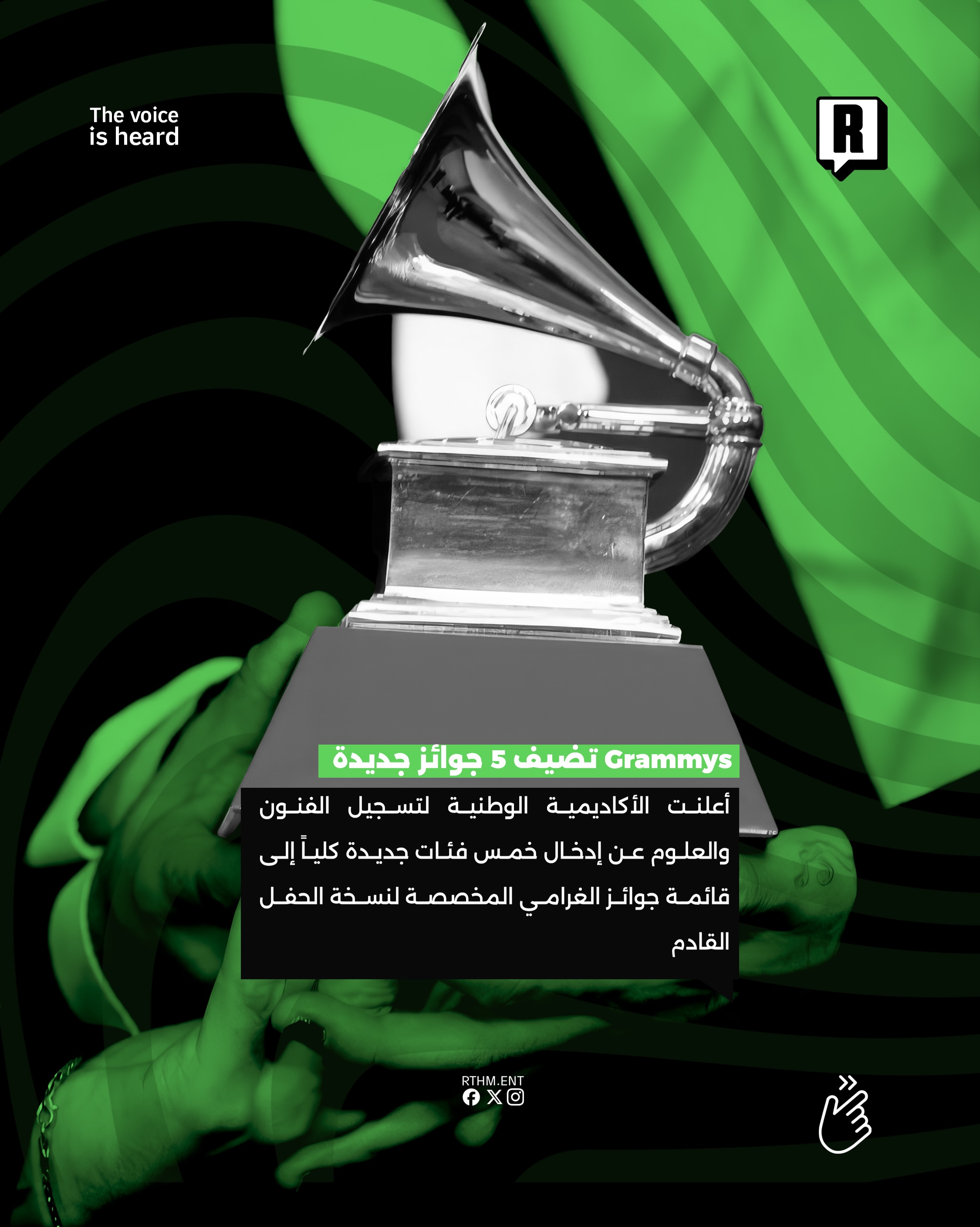 جوائز "Grammys" تُحدث ثورة في فئاتها وتضيف 5 جوائز جديدة لحفلها المقبل 2