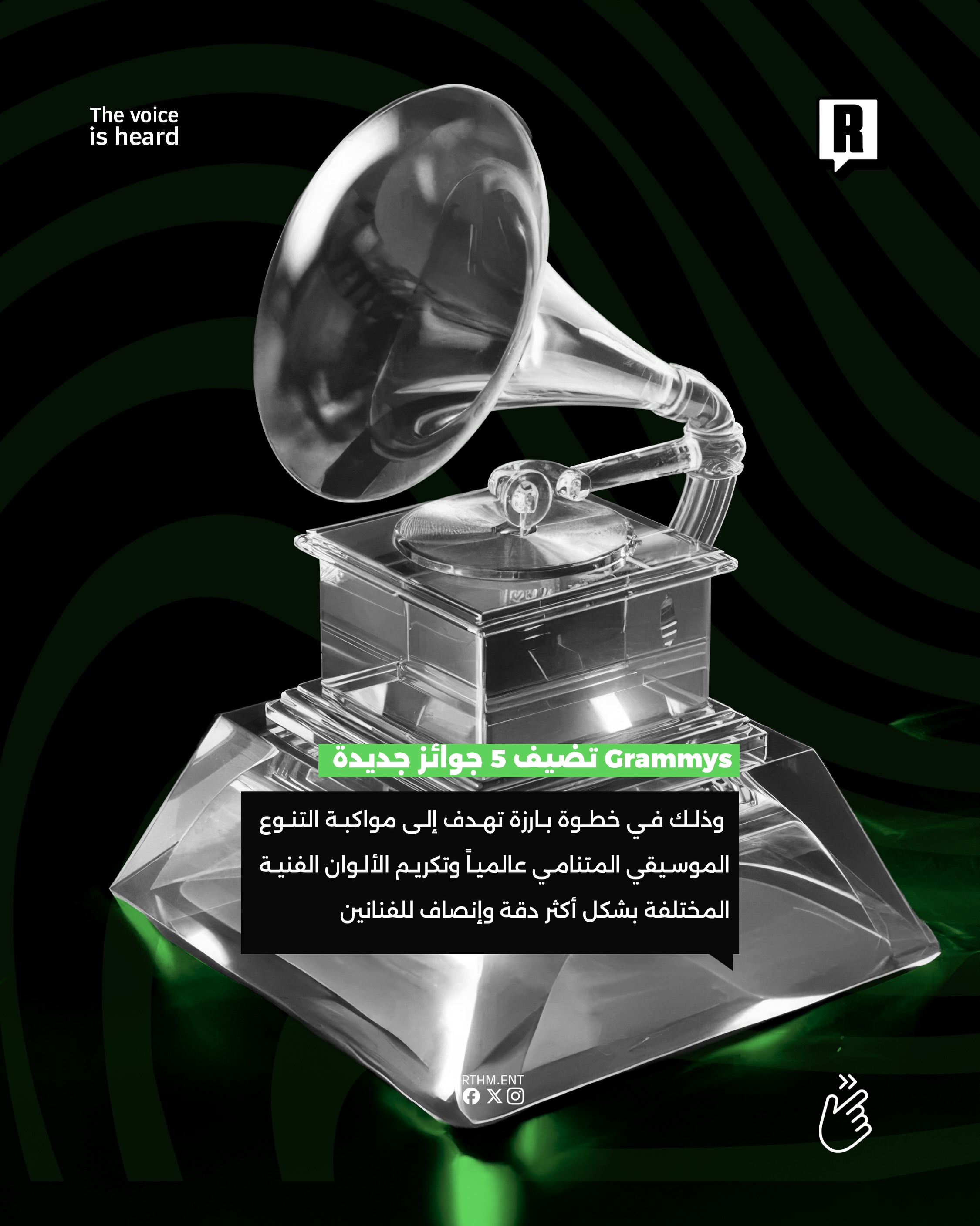 جوائز "Grammys" تُحدث ثورة في فئاتها وتضيف 5 جوائز جديدة لحفلها المقبل 3