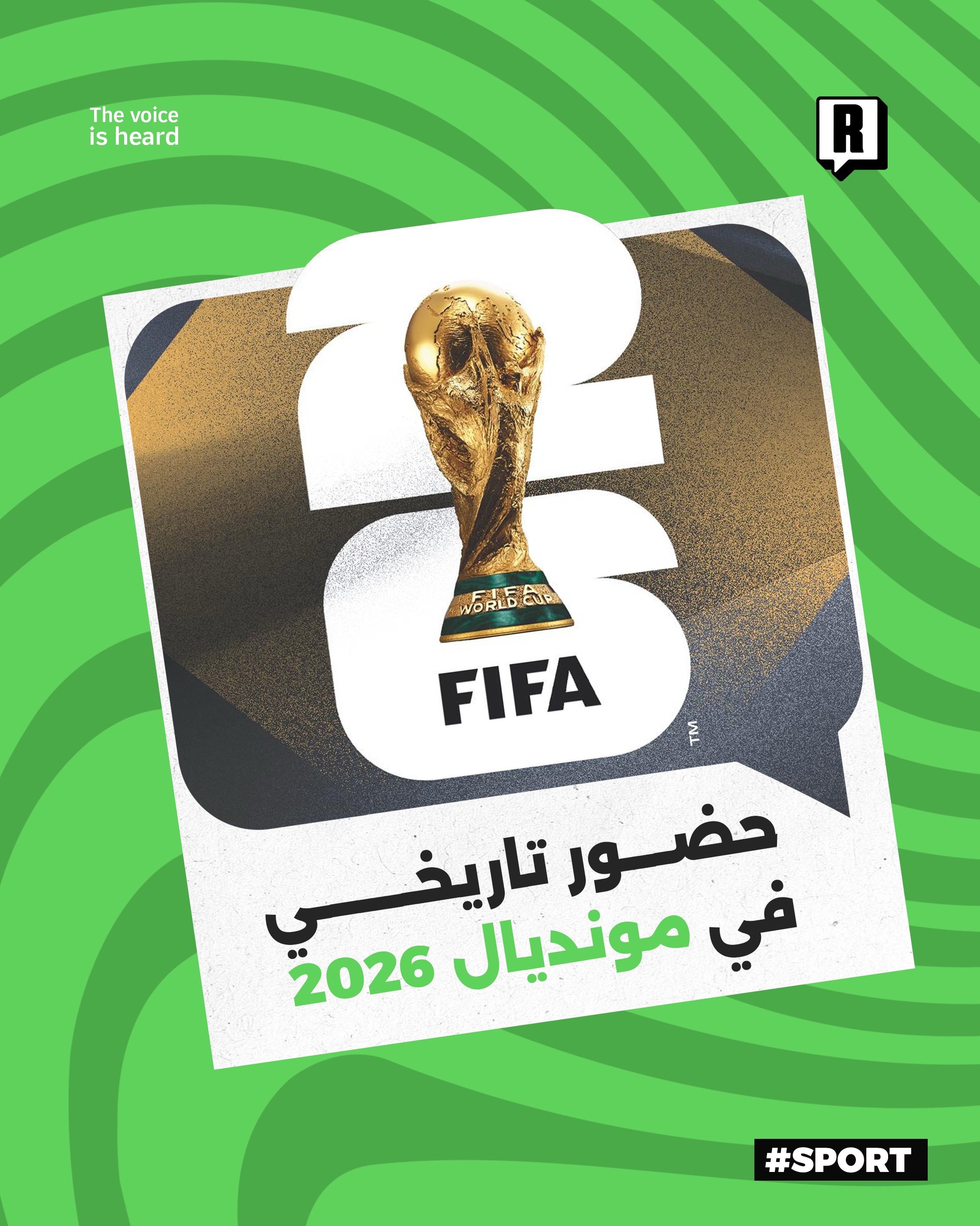 حضور تاريخي في مونديال 2026 

شهدت بطولة كأس العالم 2026 حدث تاريخي غير مسبوق في تاريخ كرة القدم، حيث تم تحطيم الرقم الق