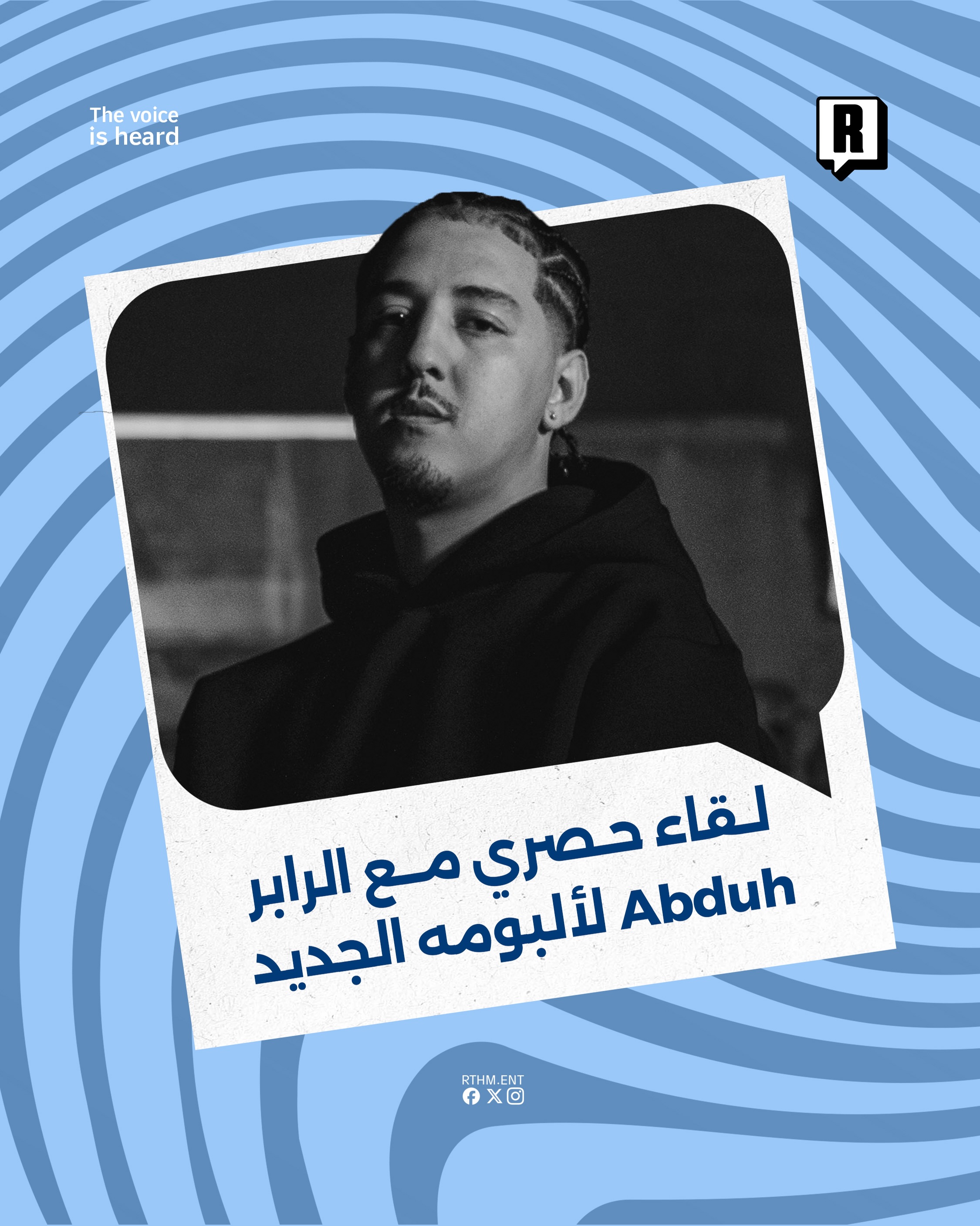 من الفكرة إلى الشاشة، Abduh يكشف تفاصيل صناعة كليب L'HARAKA في لقاء حصري مع Rthm

#حصري 
@latifnotnice