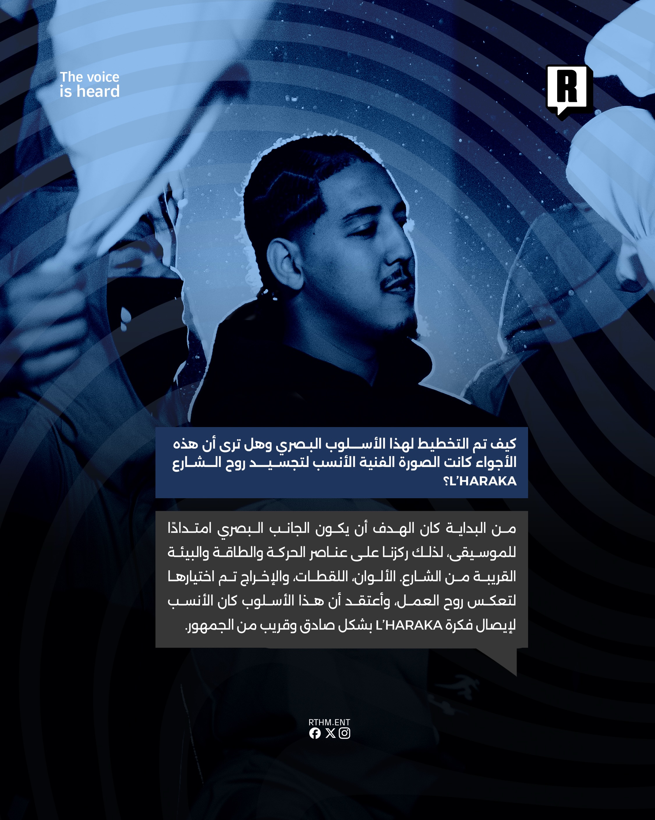 من الفكرة إلى الشاشة، Abduh يكشف تفاصيل صناعة كليب L'HARAKA في لقاء حصري مع Rthm 5