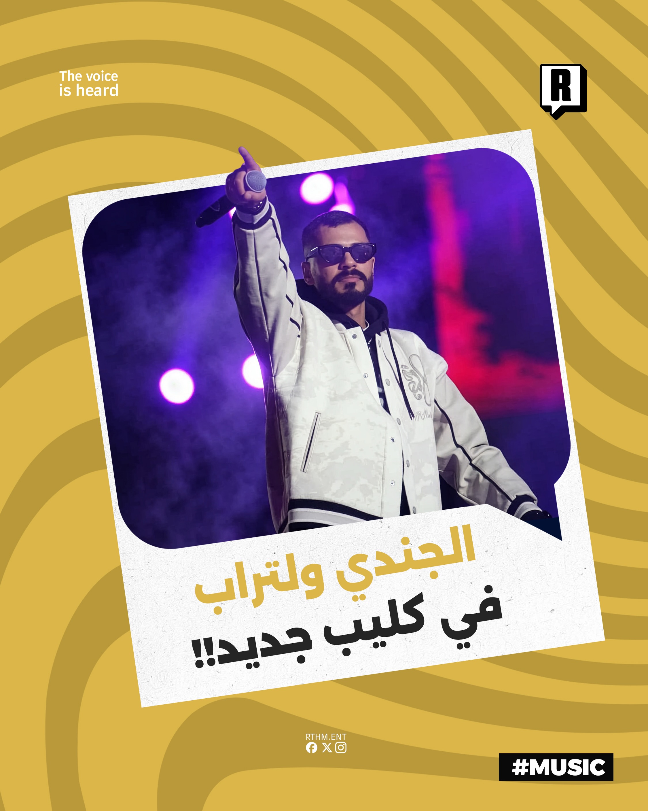 الجندي ولتراب في كليب جديد!!

أصدر الرابر الليبي جندي الراب كليب جديد بعنوان Mafyouza بالتعاون مع "لتراب" 

الأغنية طرحت