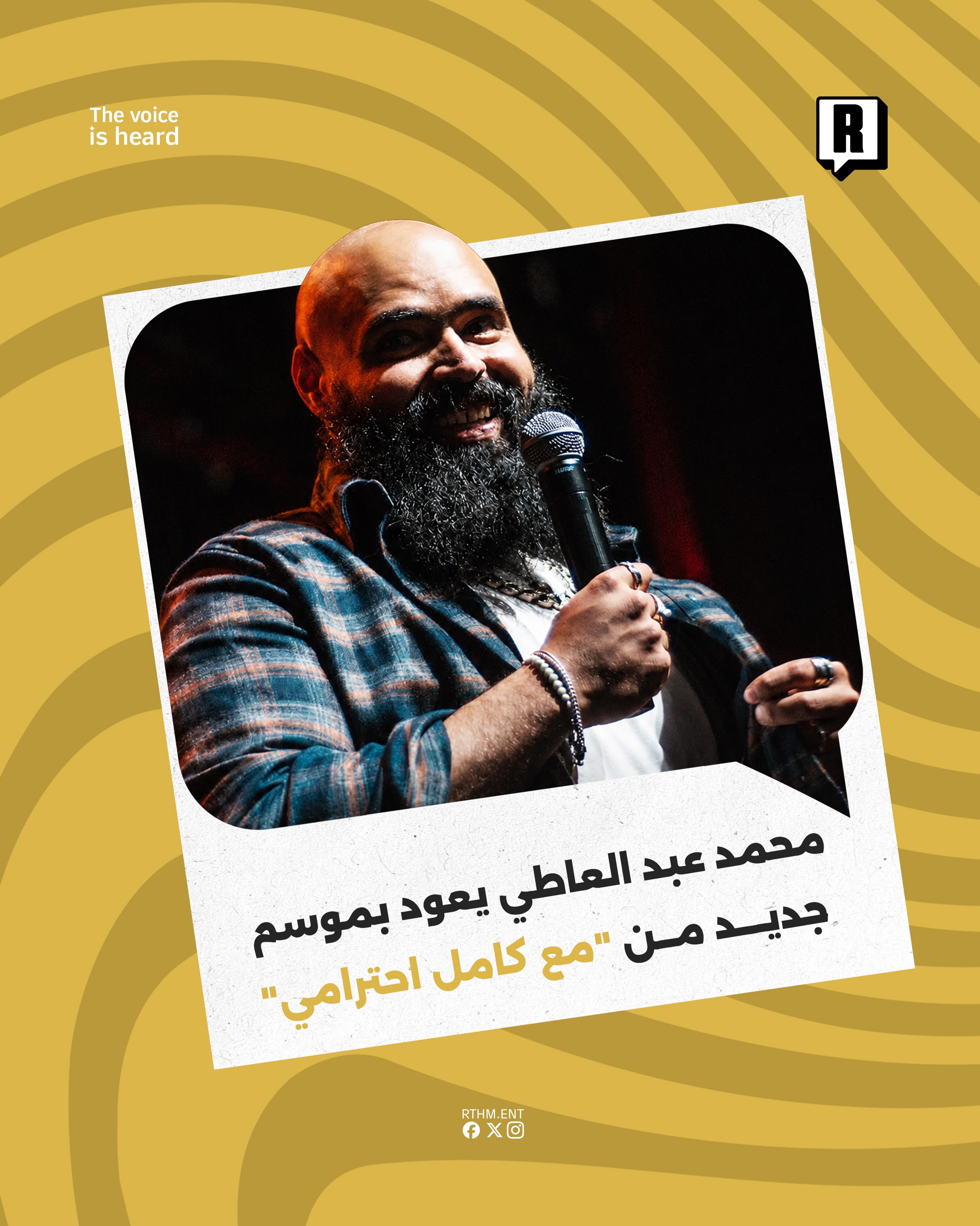 محمد عبد العاطي يعود بموسم جديد من "مع كامل احترامي"

أعلن صانع المحتوى الرقمي محمد عبد العاطي بشكل رسمي عن عودة برنامجه