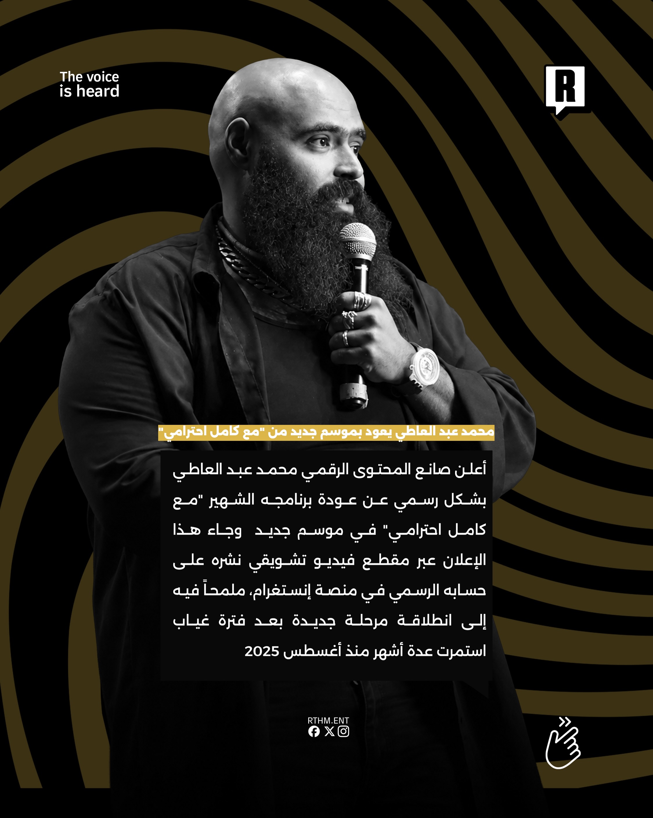 محمد عبد العاطي يعود بموسم جديد من "مع كامل احترامي" 2
