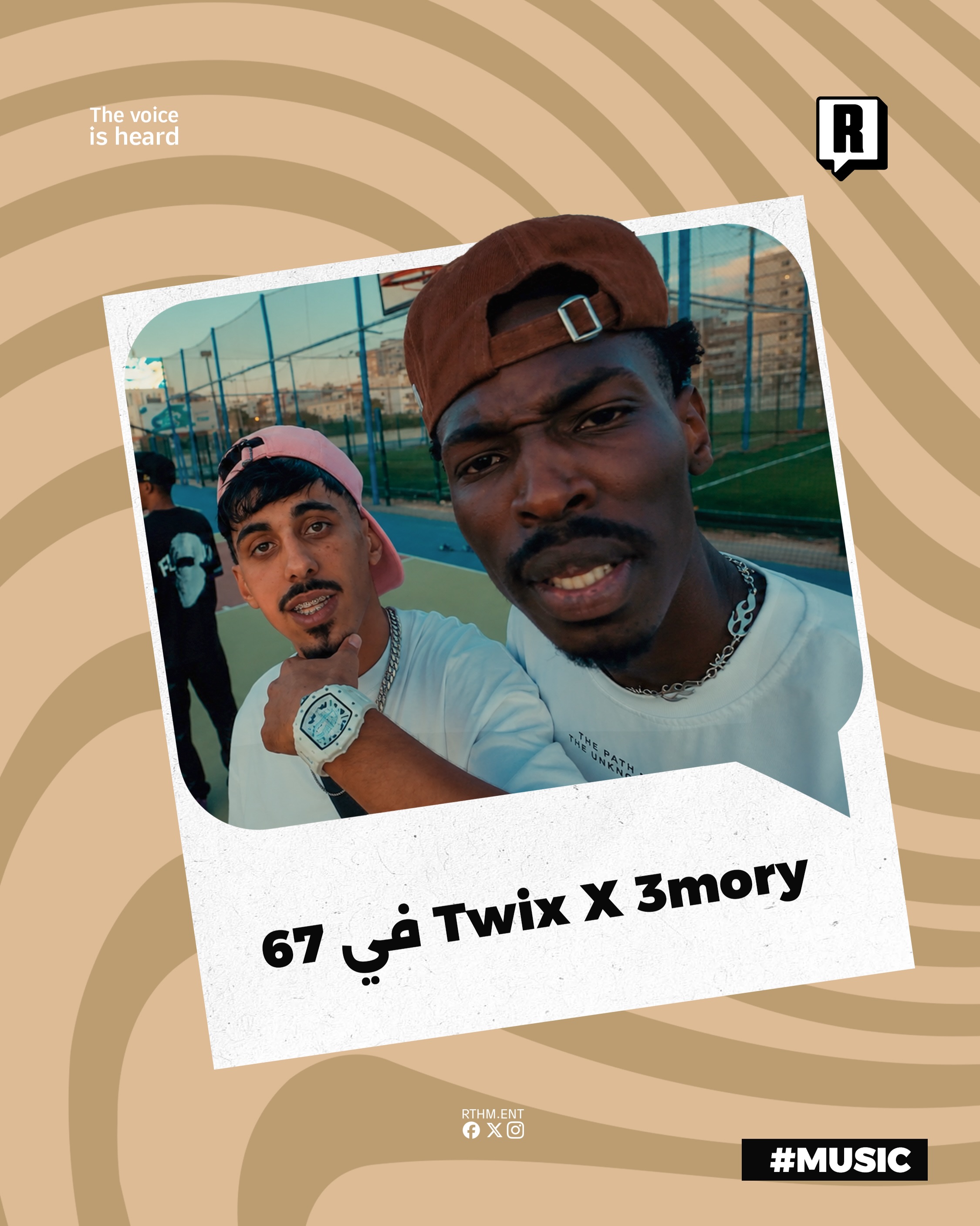 ⁨	Twix X 3mory في 67

أطلق Twixو 3mory فيديو كليب 67 على يوتيوب 
حيث جاء الكليب بتوقيع المخرج KAKU وكان العمل من إنتاج و