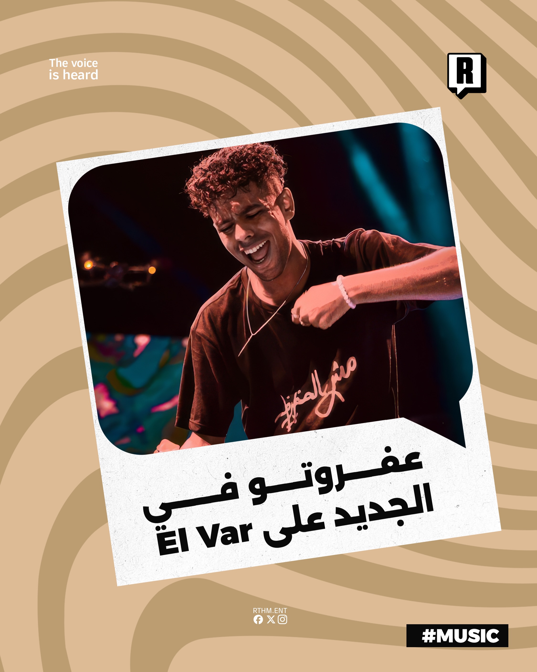 ⁨	عفروتو في الجديد على El Var 

أطلق عفروتو أحدث أعماله بعنوان El Var والتي أصبح متاح عبر المنصات الرقمية
وسبق صدور التر