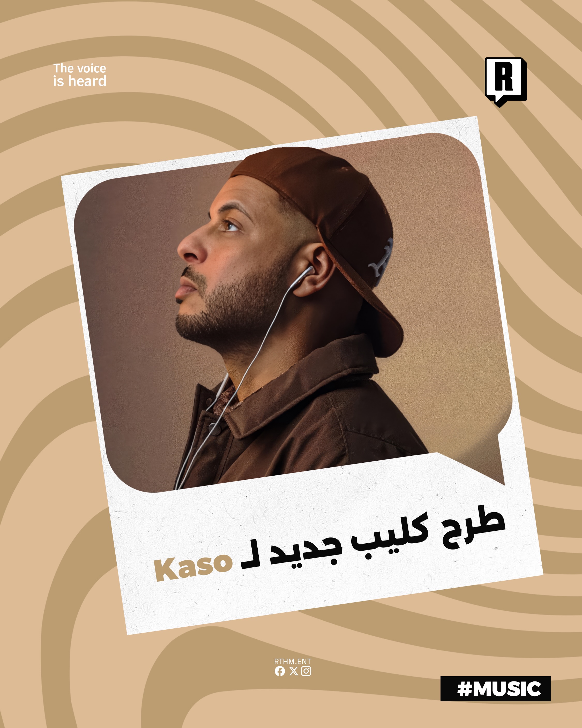 طرح كليب جديد لـ Kaso

في خطوة مميزة لتعزيز حضوره في مشهد الموسيقى التونسية أطلق Kaso أحدث أعماله الغنائية المصورة بعنوا