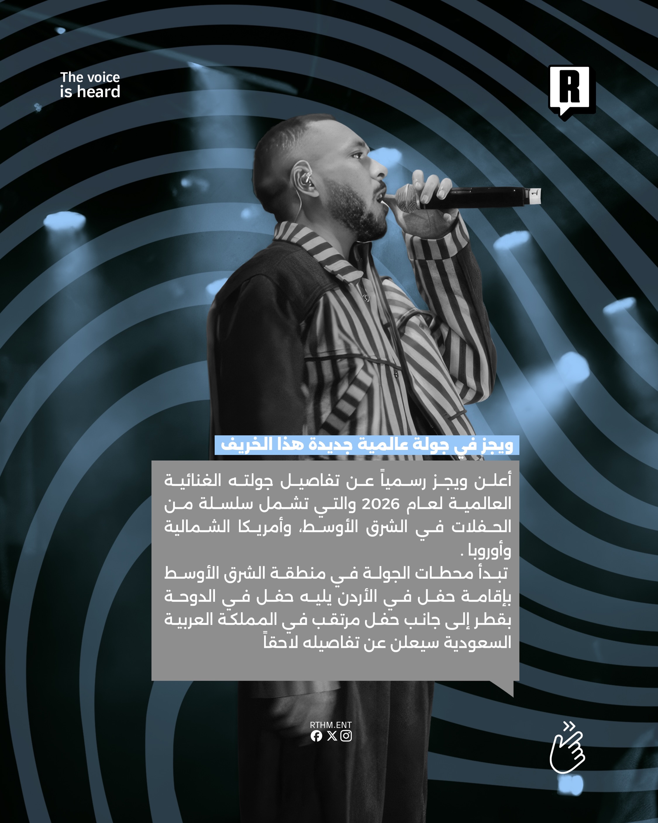 ويجز في جولة عالمية جديدة هذا الخريف 2
