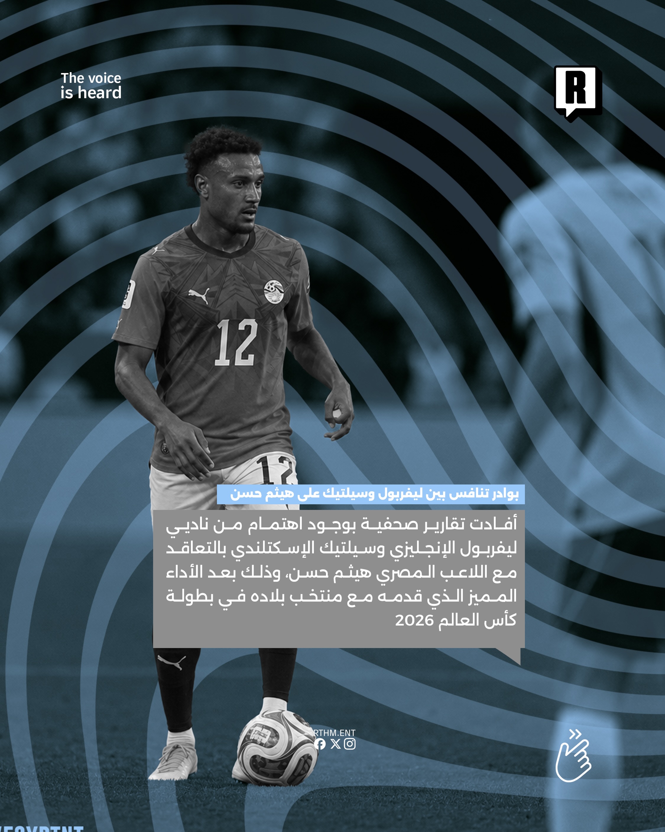 بوادر تنافس بين ليفربول وسيلتيك على التعاقد مع اللاعب المصري هيثم حسن 2