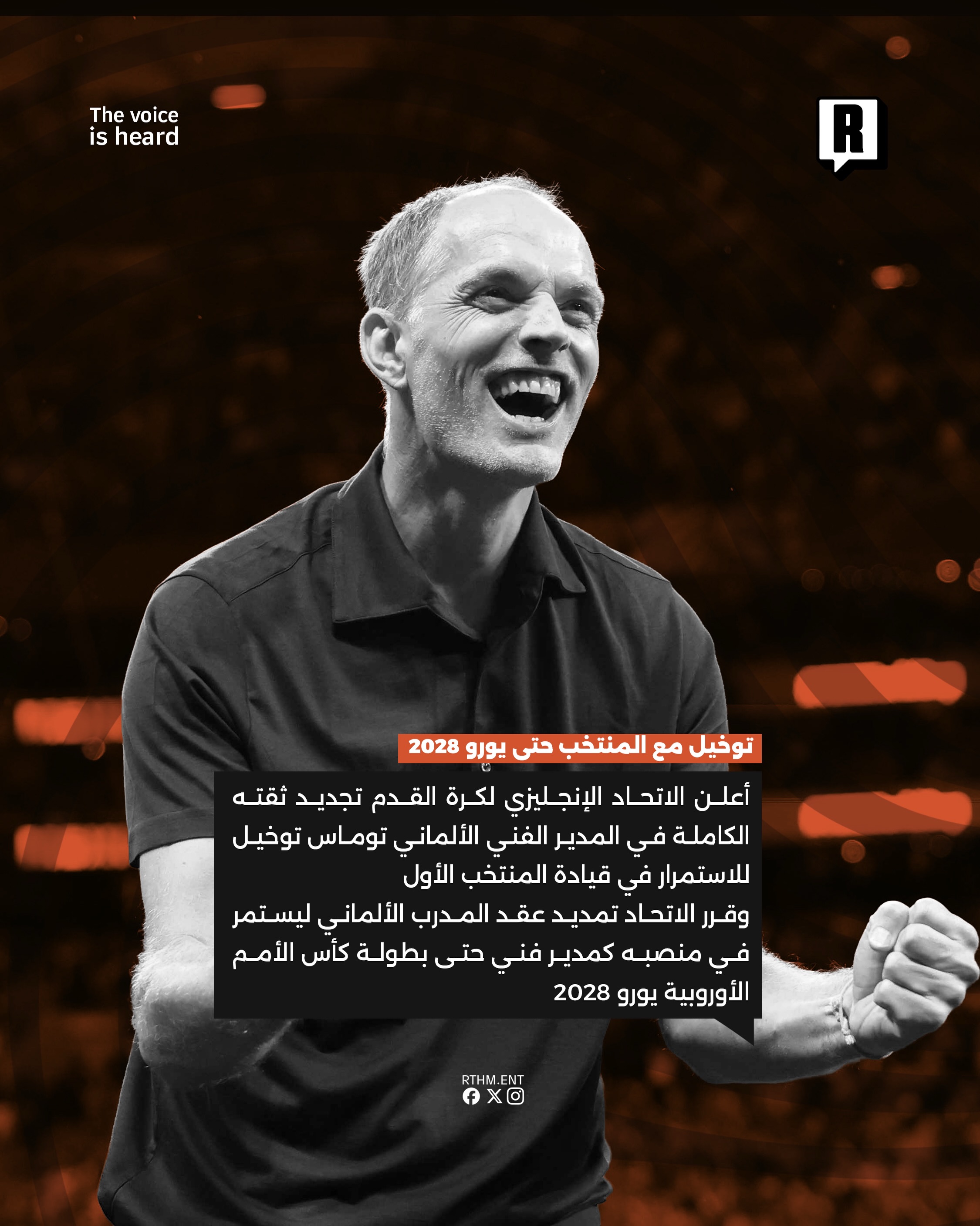 توخيل مع المنتخب حتى يورو 2028 2