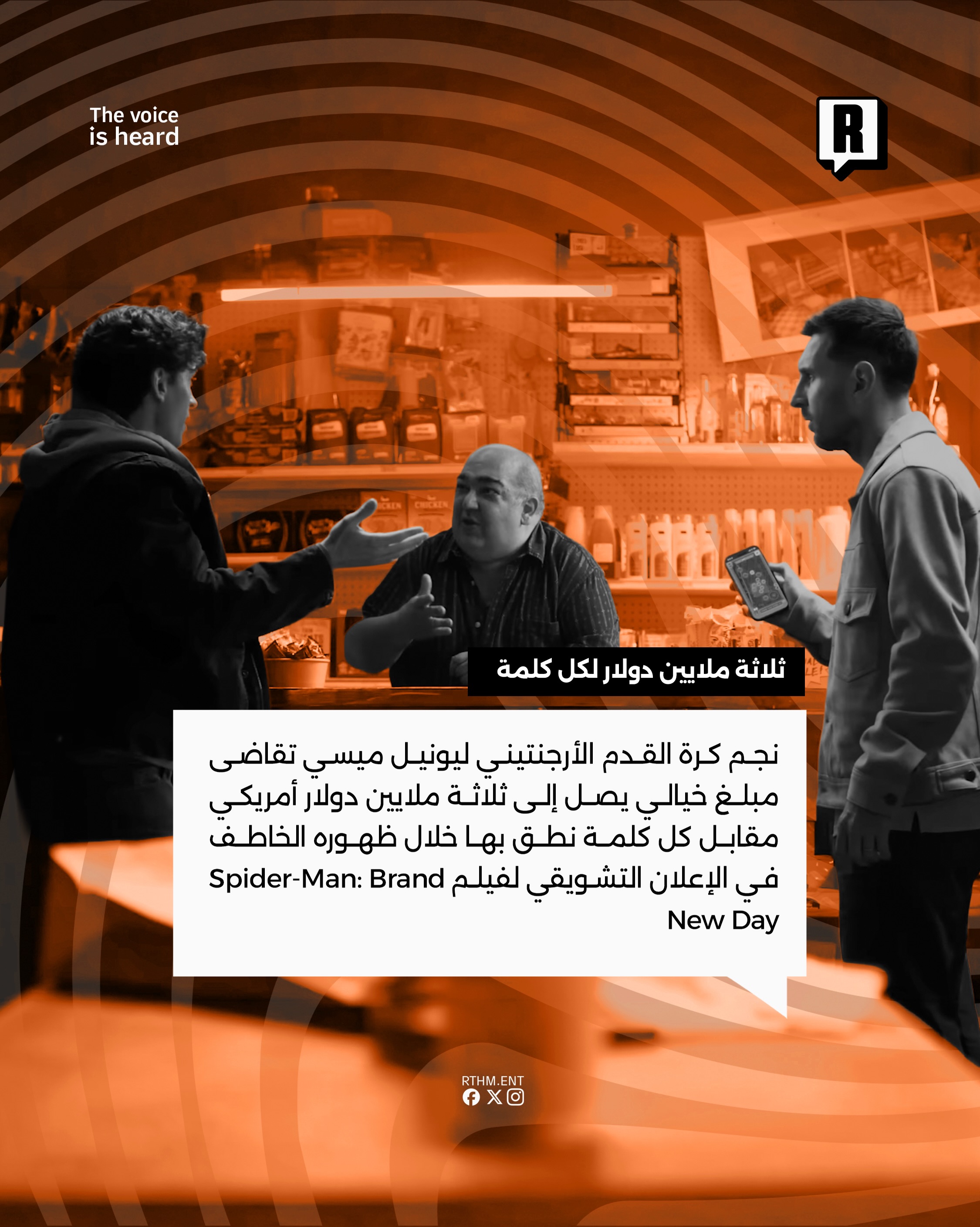 3 مليون دولار على كل كلمة نطقها ميسي في إعلان فيلم سبايدرمان القادم 2