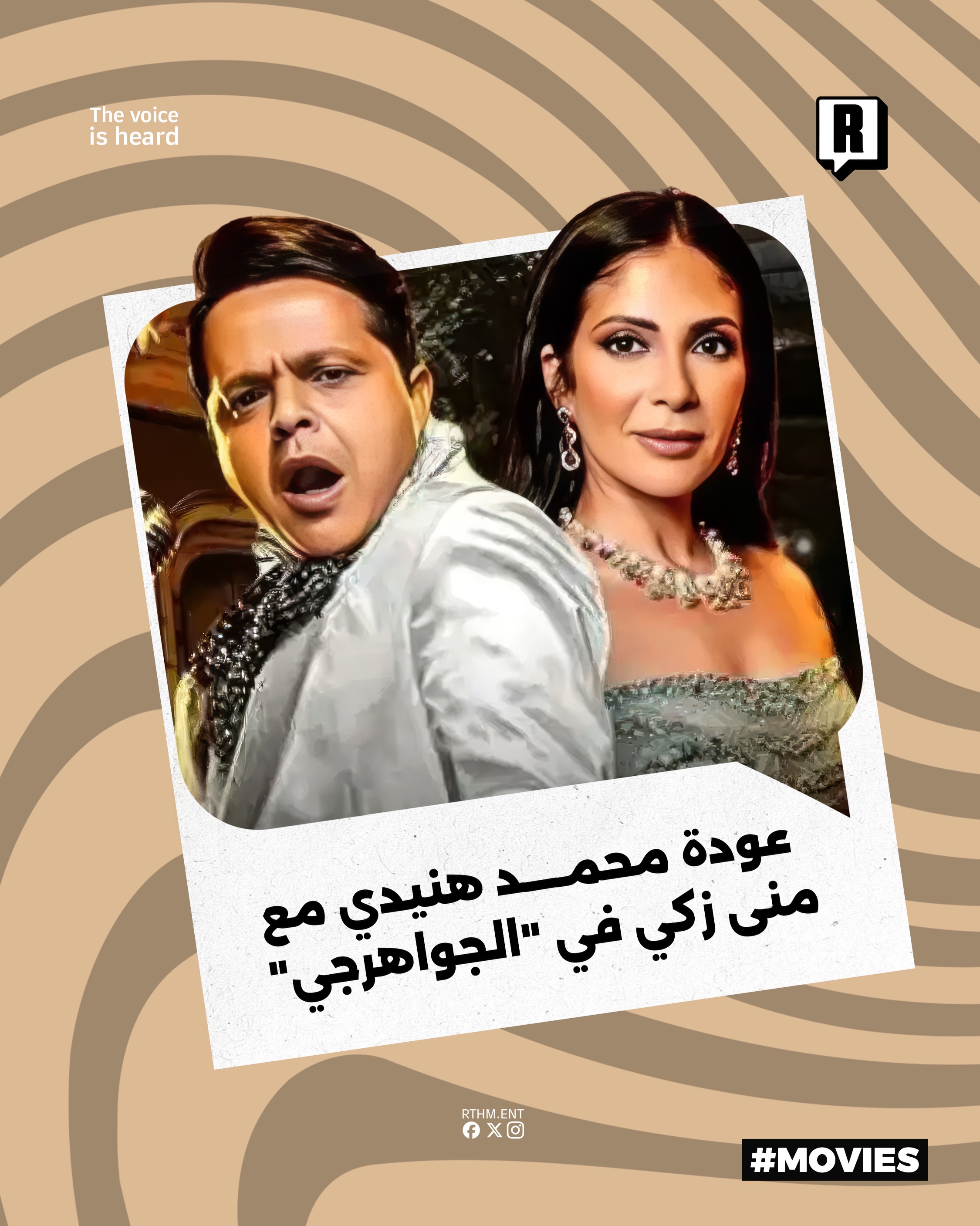عودة محمد هنيدي مع منى زكي في “الجواهرجي” 1