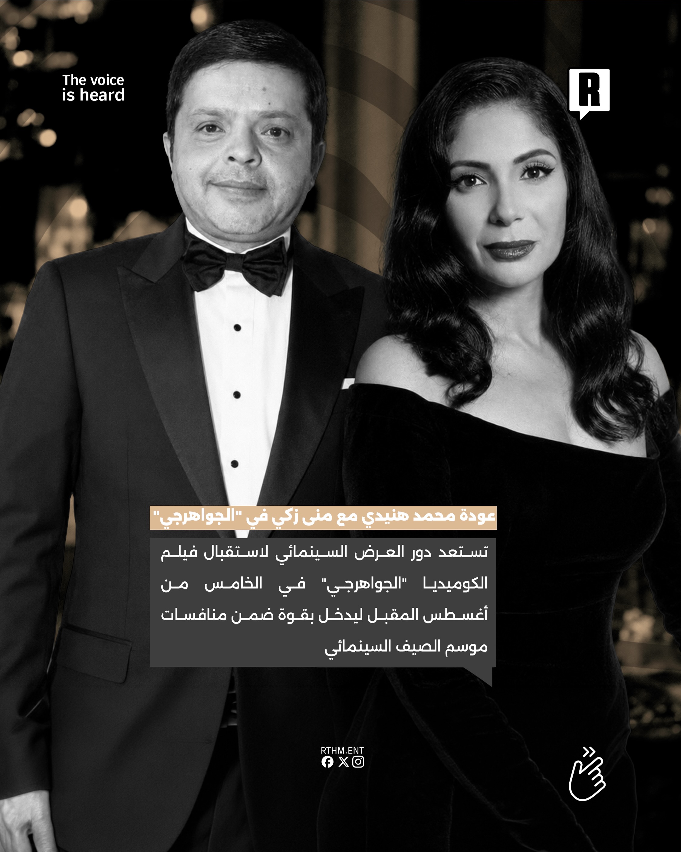 عودة محمد هنيدي مع منى زكي في “الجواهرجي” 2