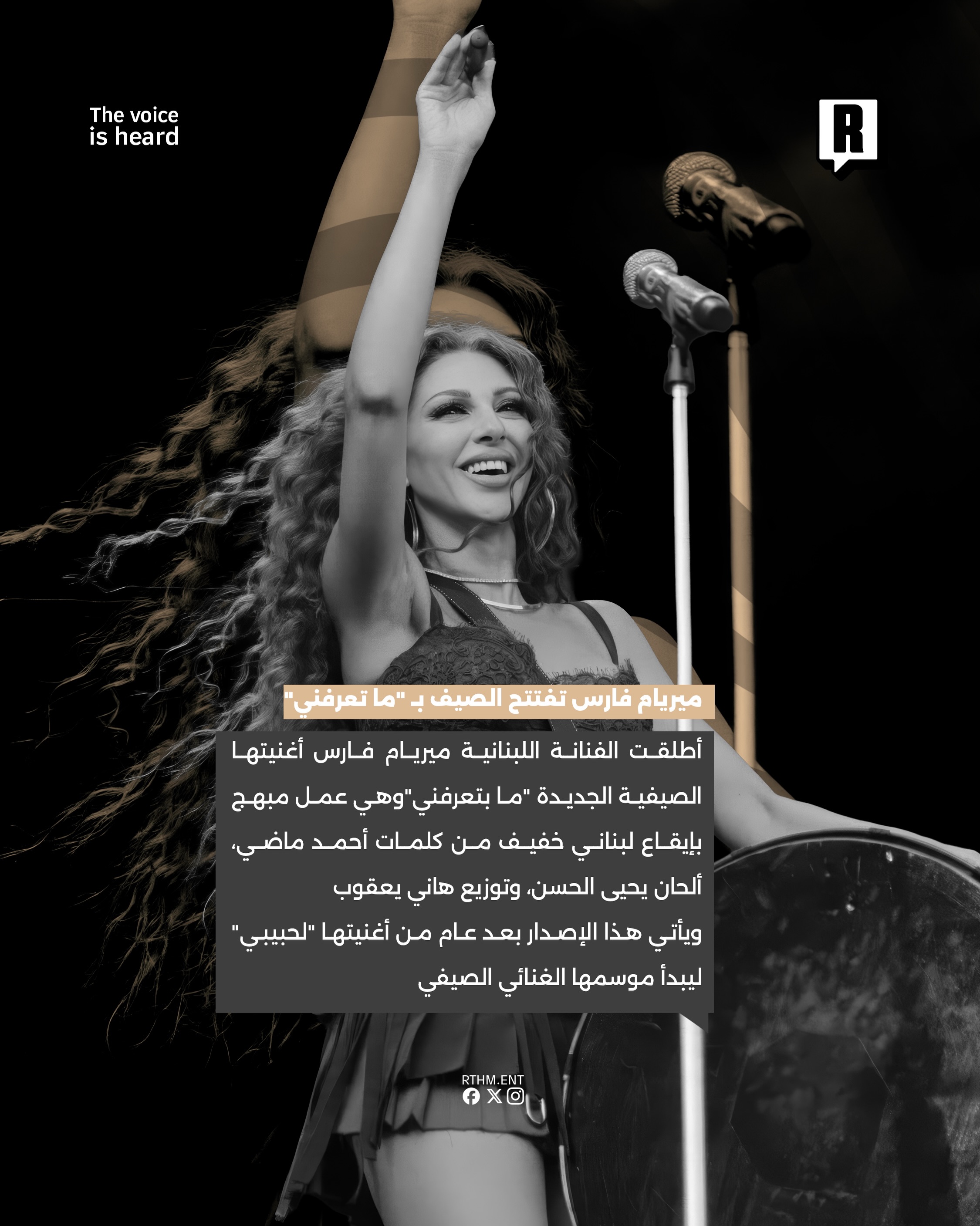 ⁨	ميريام فارس تفتتح الصيف بـ “ما تعرفني” 2