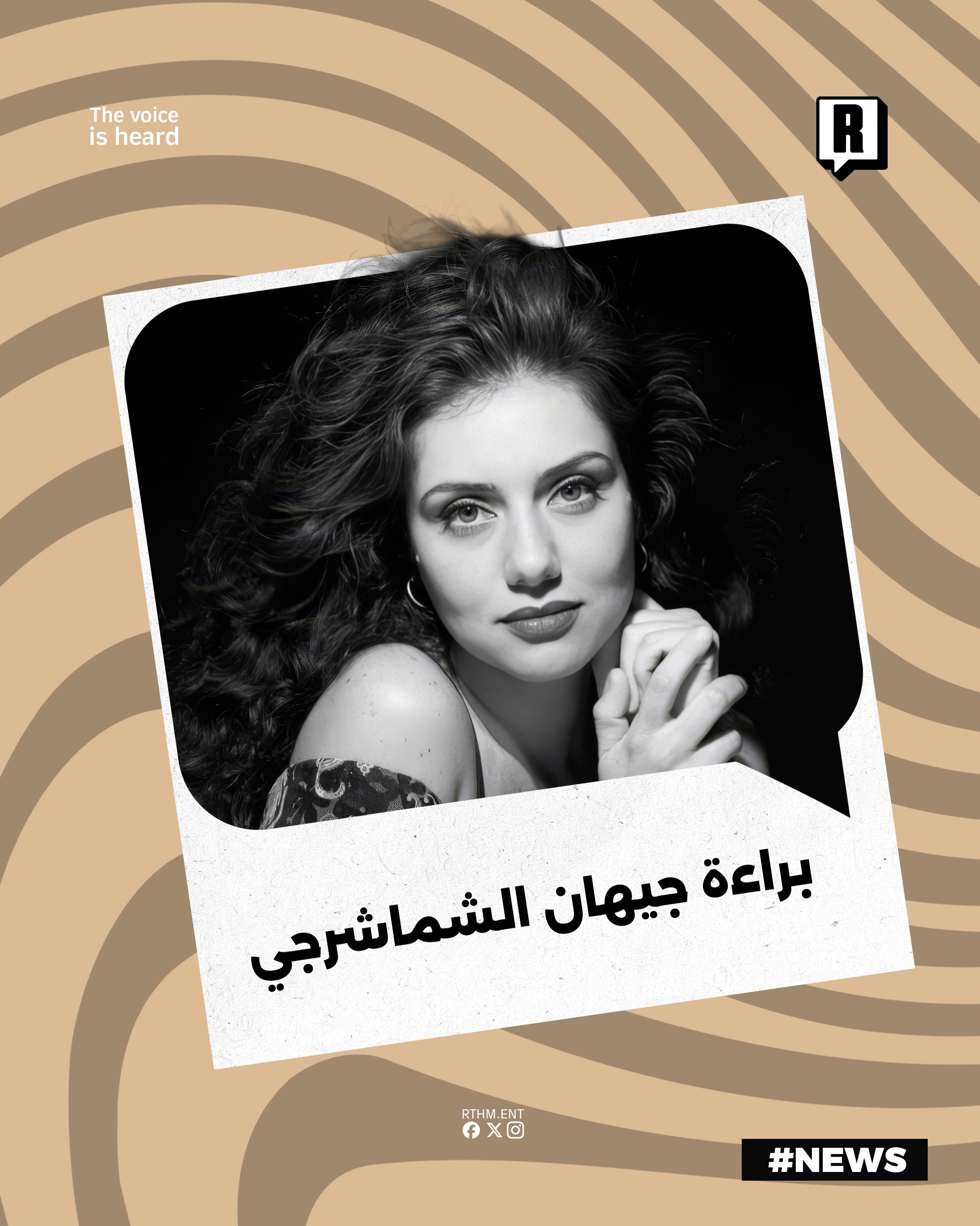 براءة جيهان الشماشرجي 1