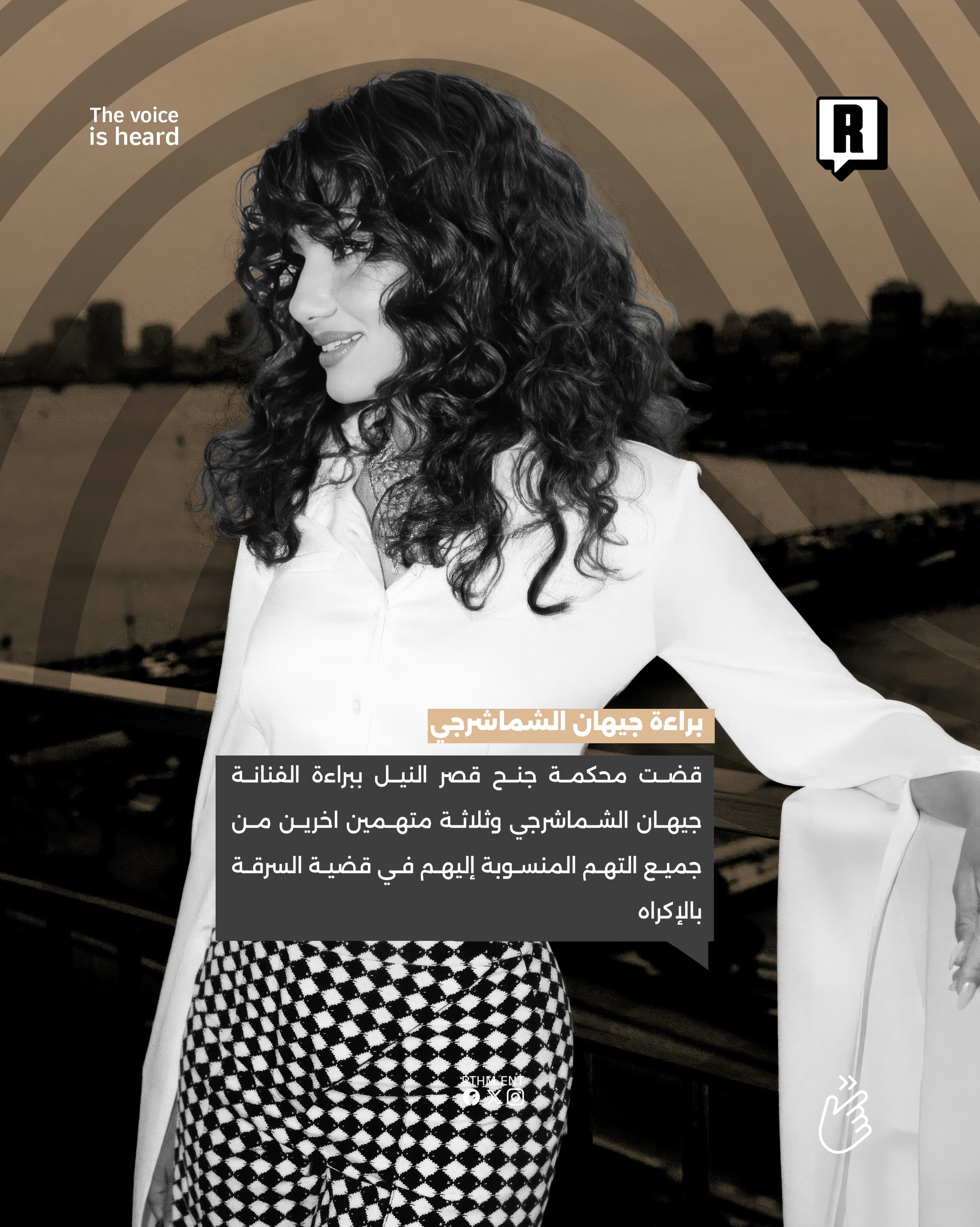 براءة جيهان الشماشرجي 2