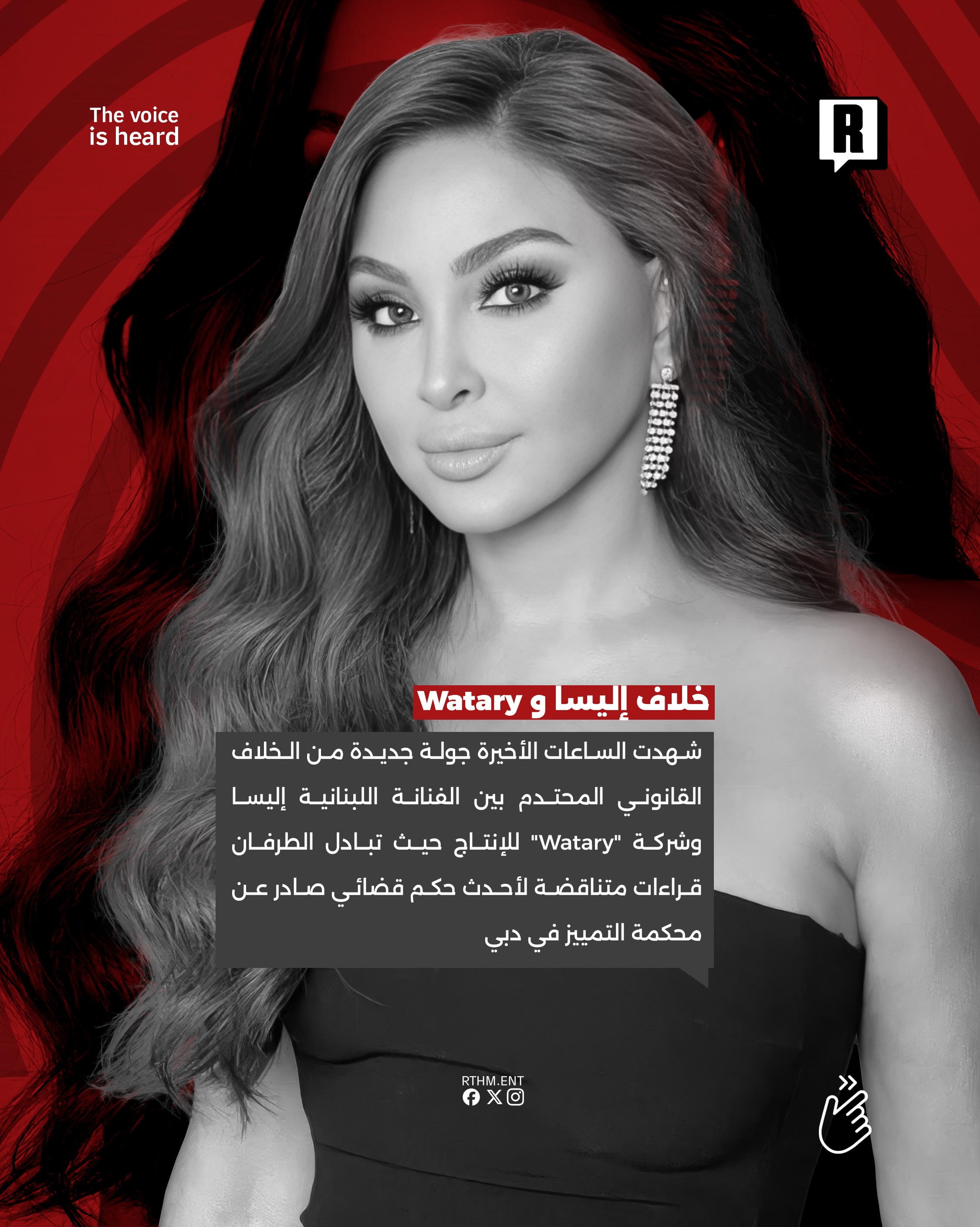 خلاف إليسا و Watary 2