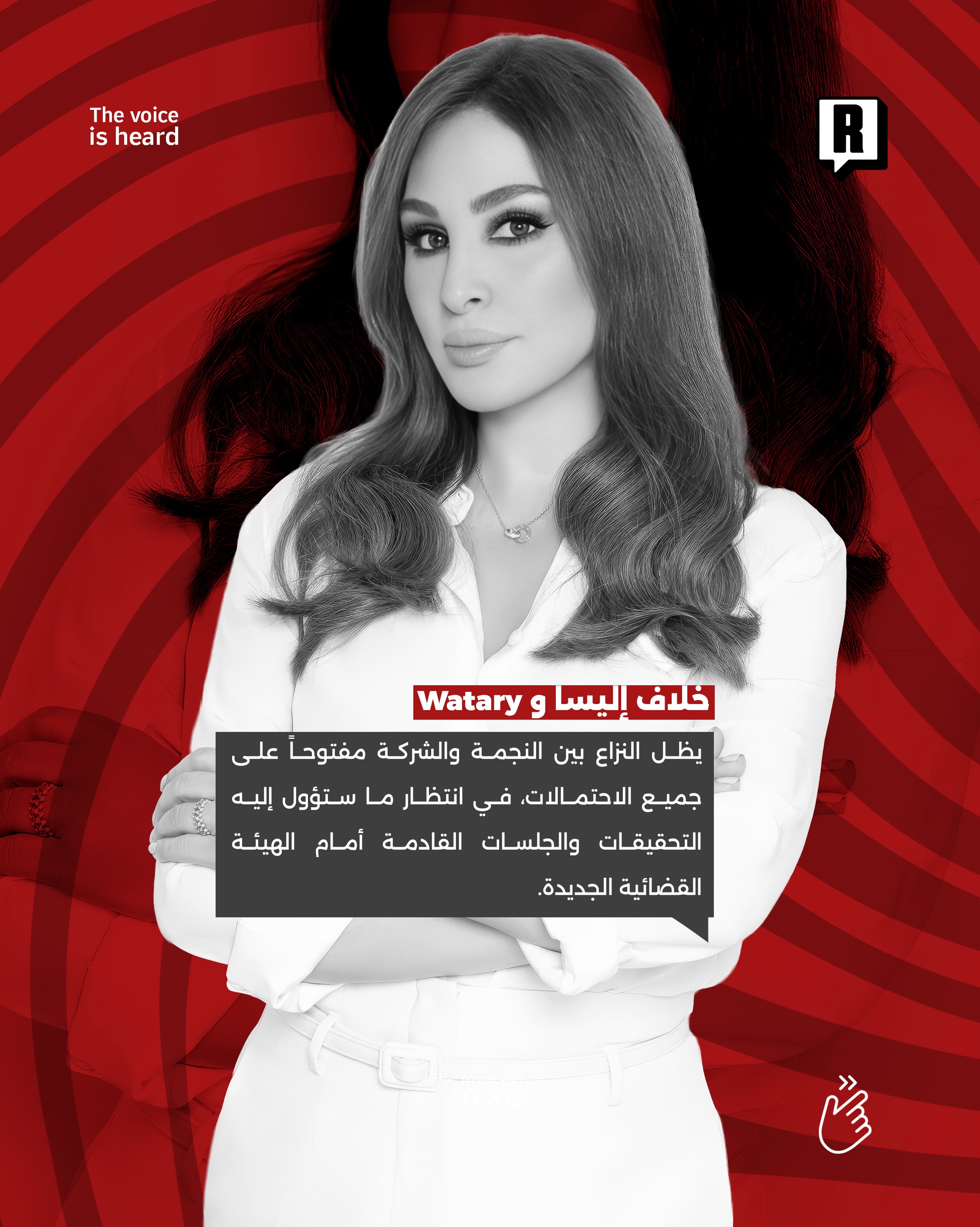 خلاف إليسا و Watary 3