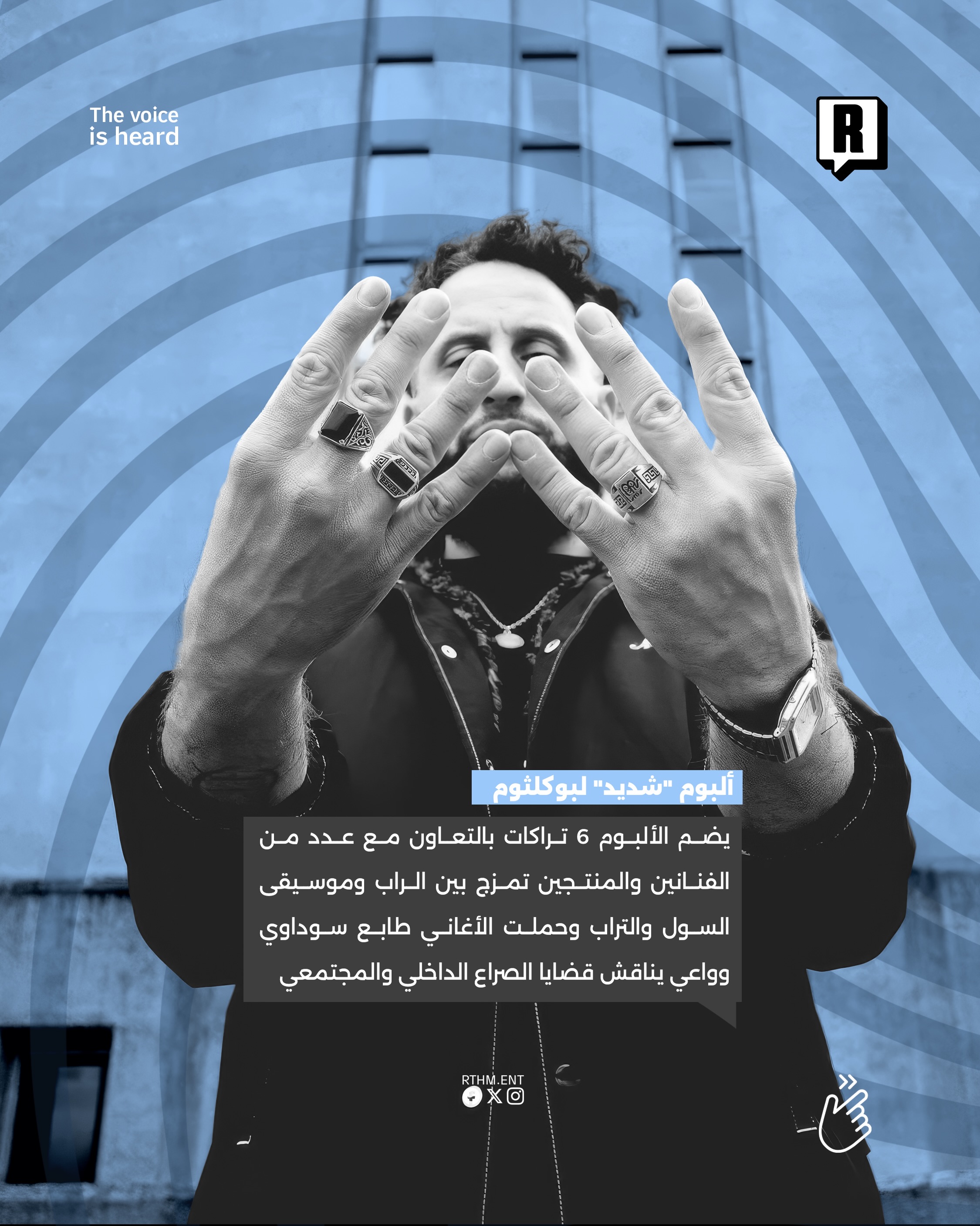 ألبوم “شديد” لبوكلثوم 3