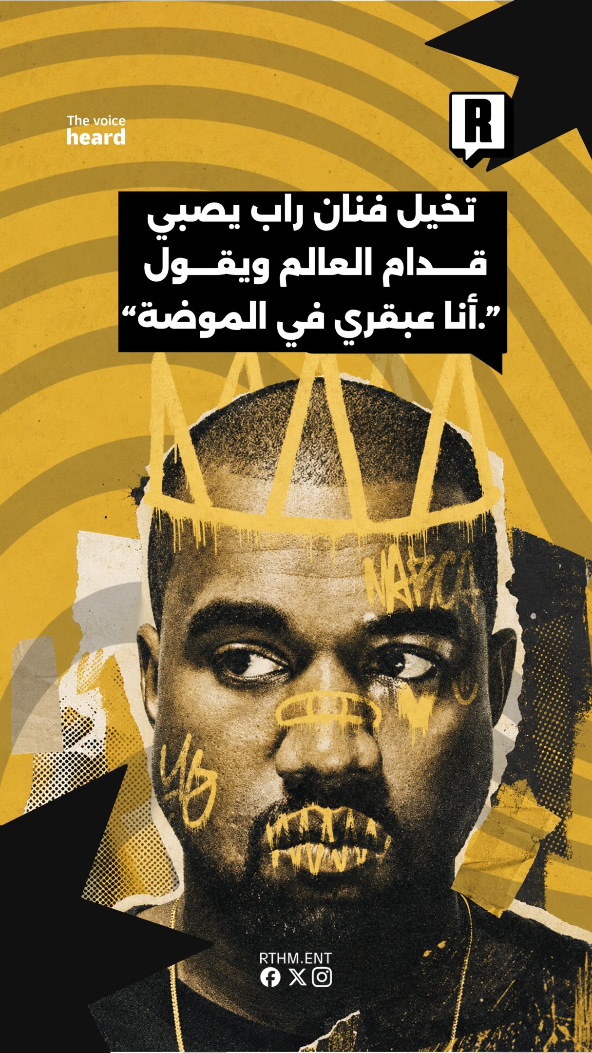 كانييه ويست وعلامة “ييزي”.
كانييه ما كانش يكون مجرد مغني يلبس ماركات، كان يبي “يصنع” الماركات.

@ye 
#fashion