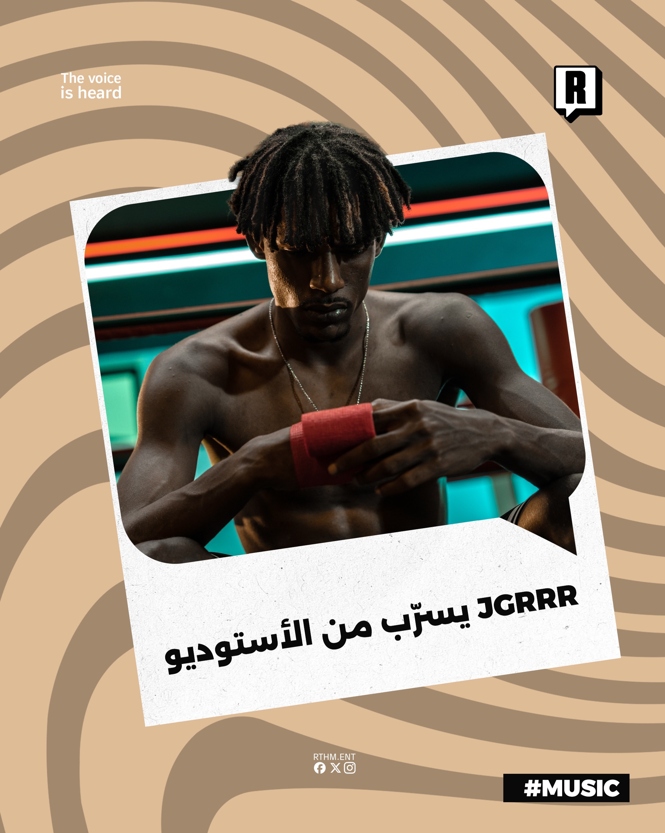 JGRRR يسرّب من الأستوديو 1