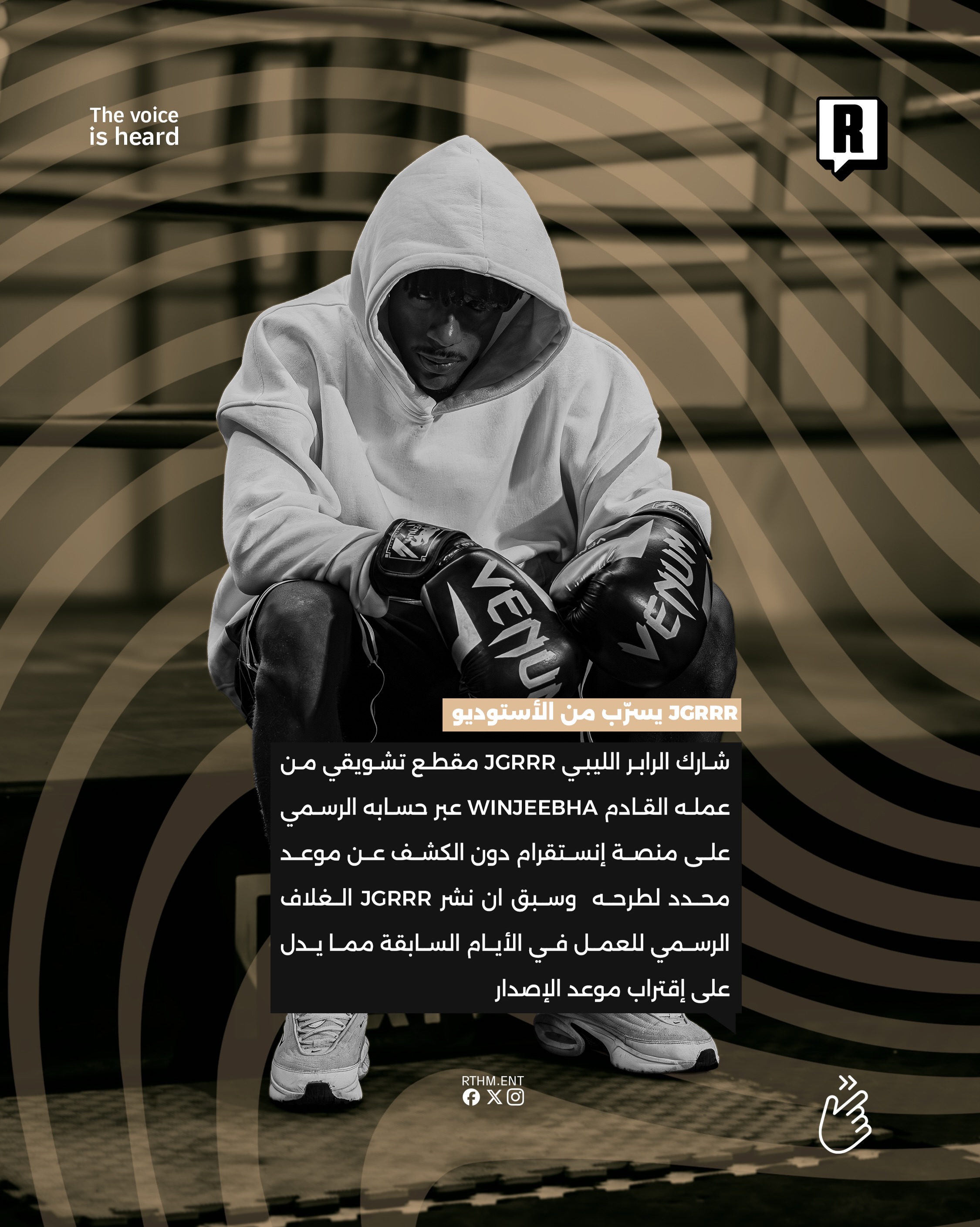 JGRRR يسرّب من الأستوديو 2