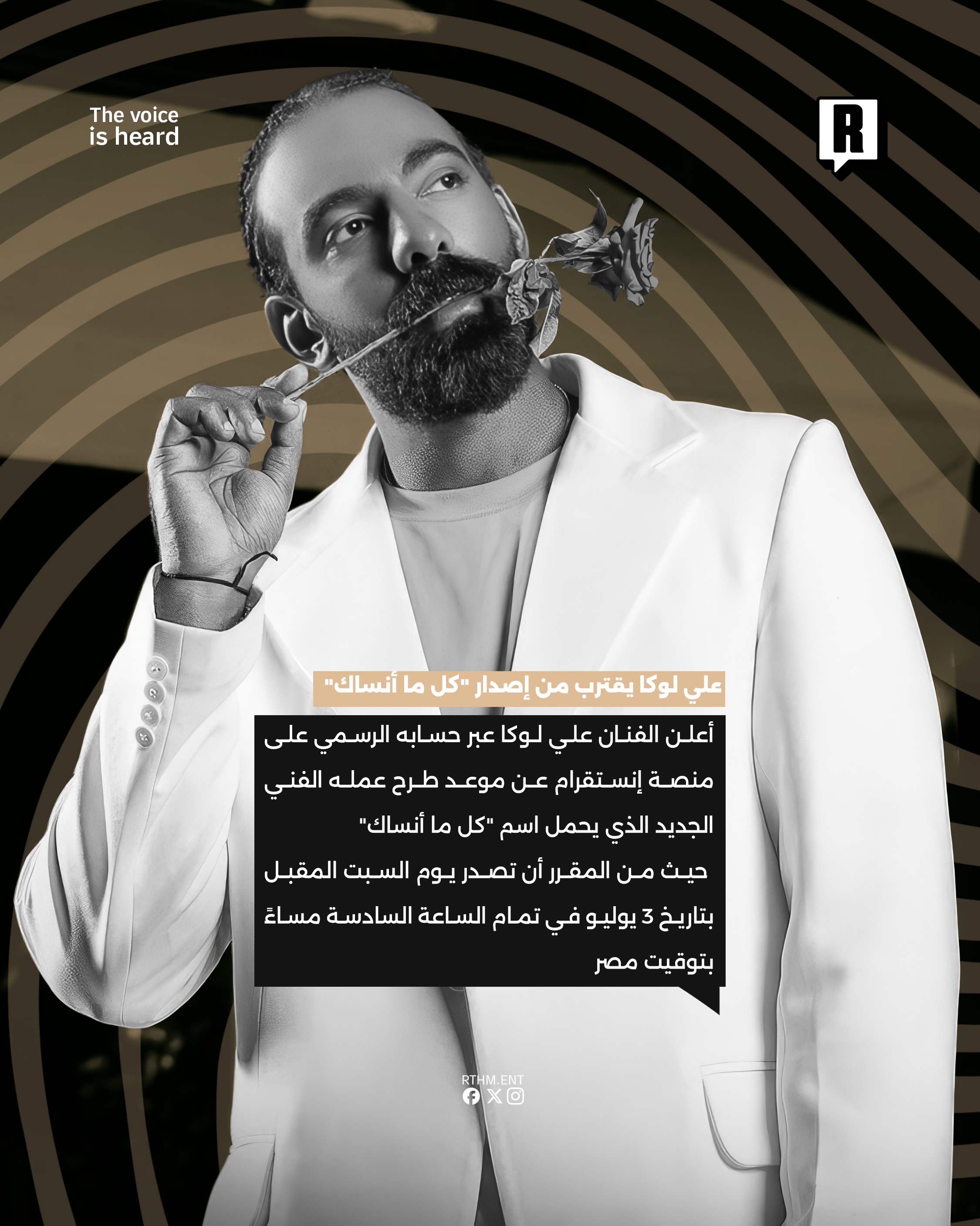 علي لوكا يقترب من إصدار "كل ما أنساك" 2
