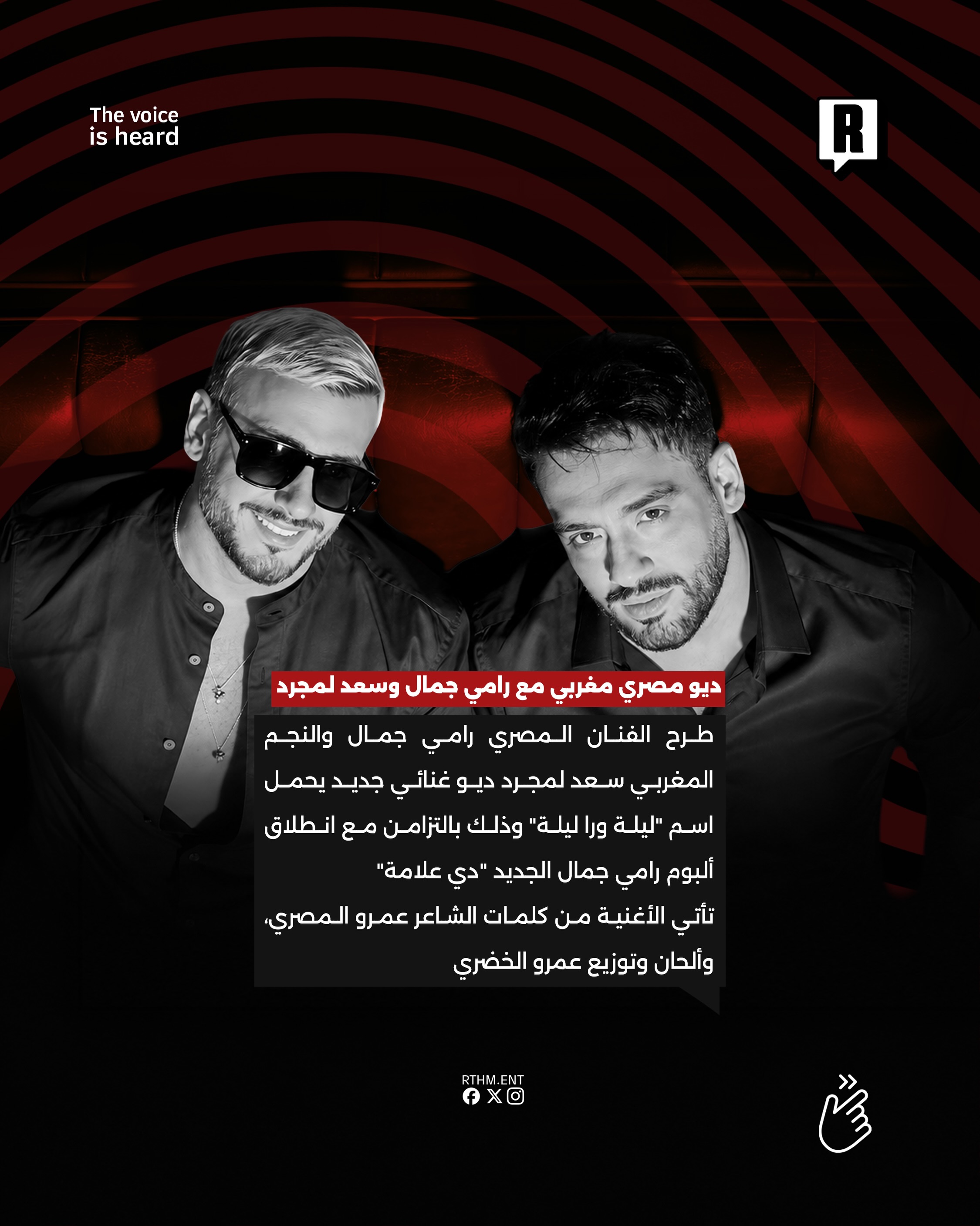 ديو مصري مغربي مع رامي جمال وسعد لمجرد 2