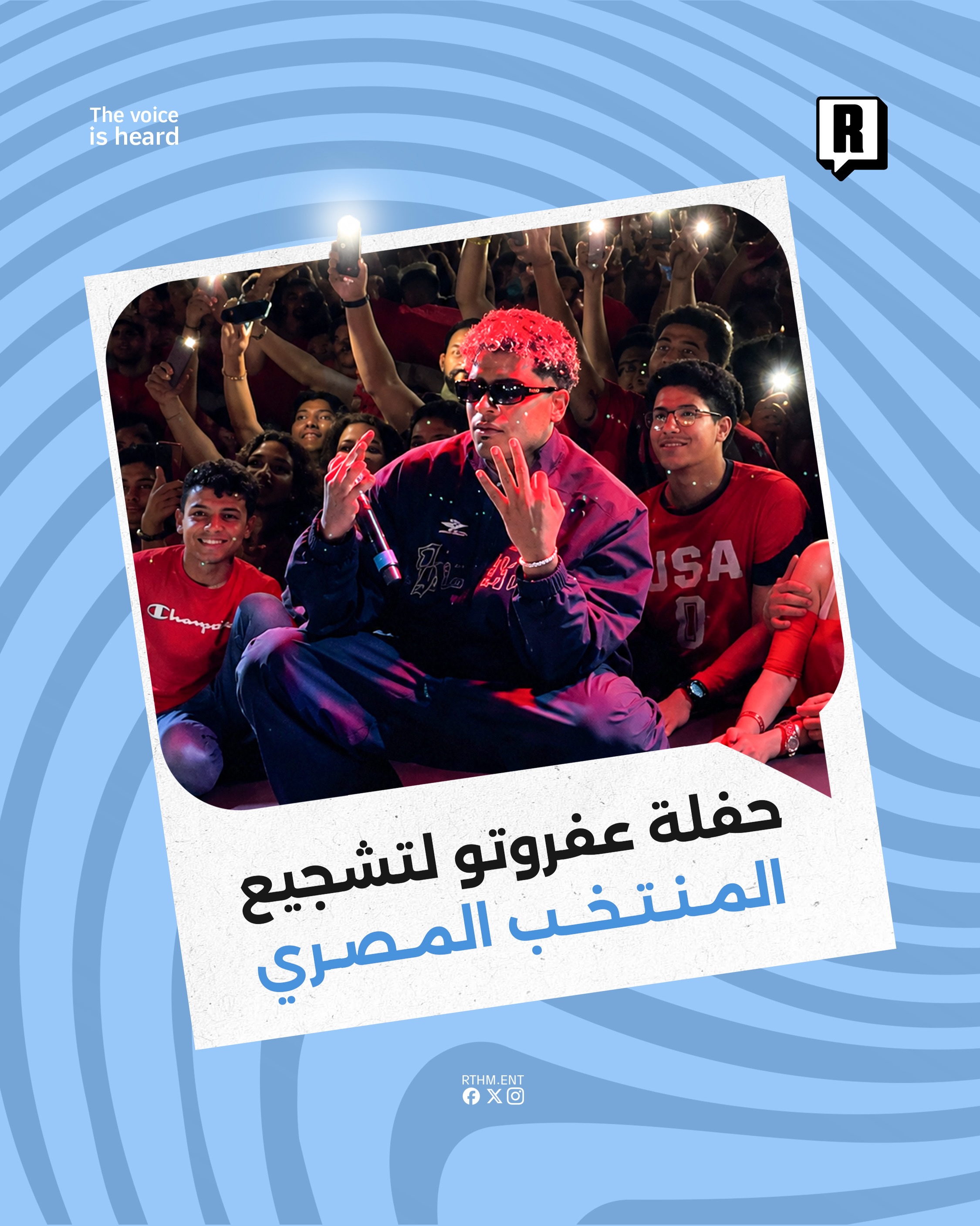 حفلة عفروتو لتشجيع المنتخب المصري 

 قام عفروتو بإحياء حفل غنائي استثنائي داخل منطقة المشجعين الرسمية الخاصة بالمنتخب ال