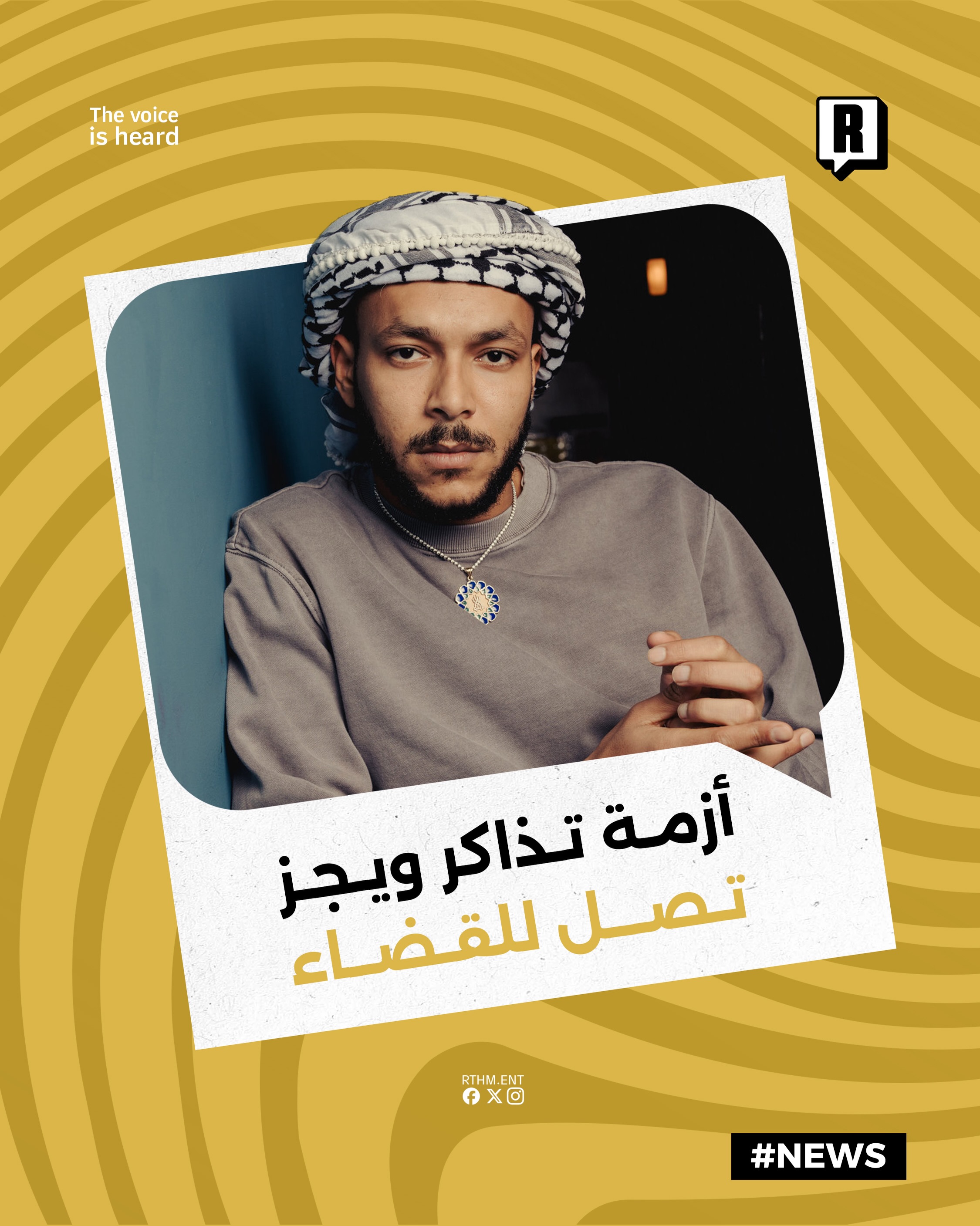 بعد شهر من الإلغاء، أزمة تذاكر حفل ويجز في العراق تصل إلى القضاء 1