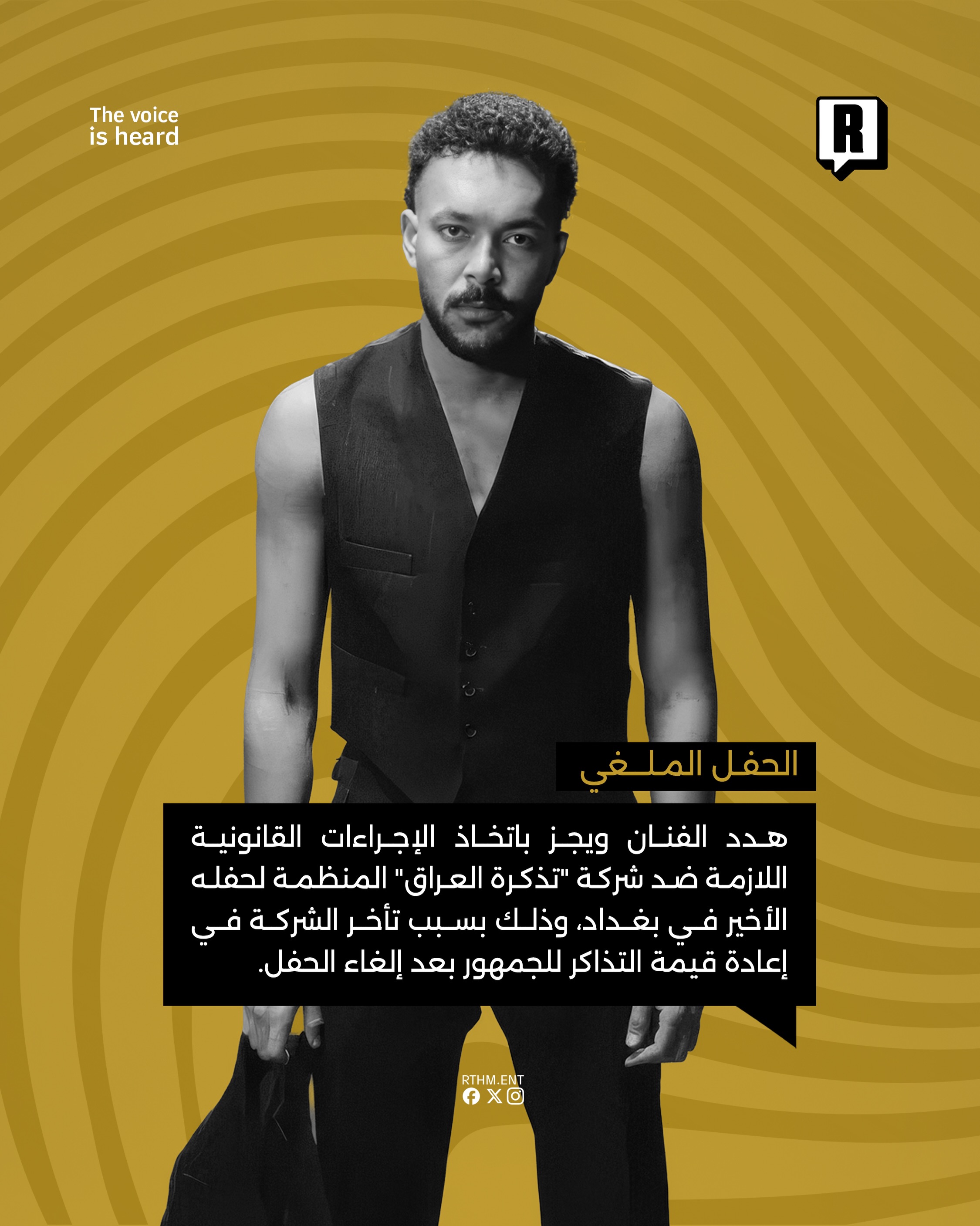 بعد شهر من الإلغاء، أزمة تذاكر حفل ويجز في العراق تصل إلى القضاء 2